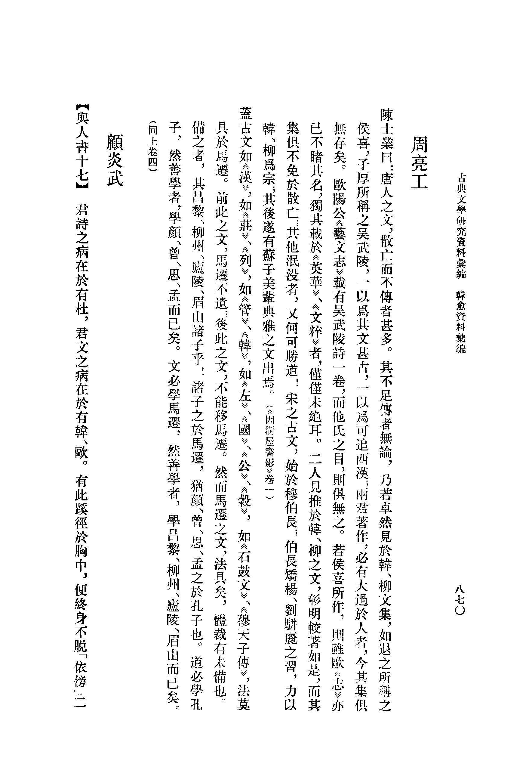 《韩愈资料汇编_第3册》古典文学研究-古典文学研究资料汇编.pdf_第20页