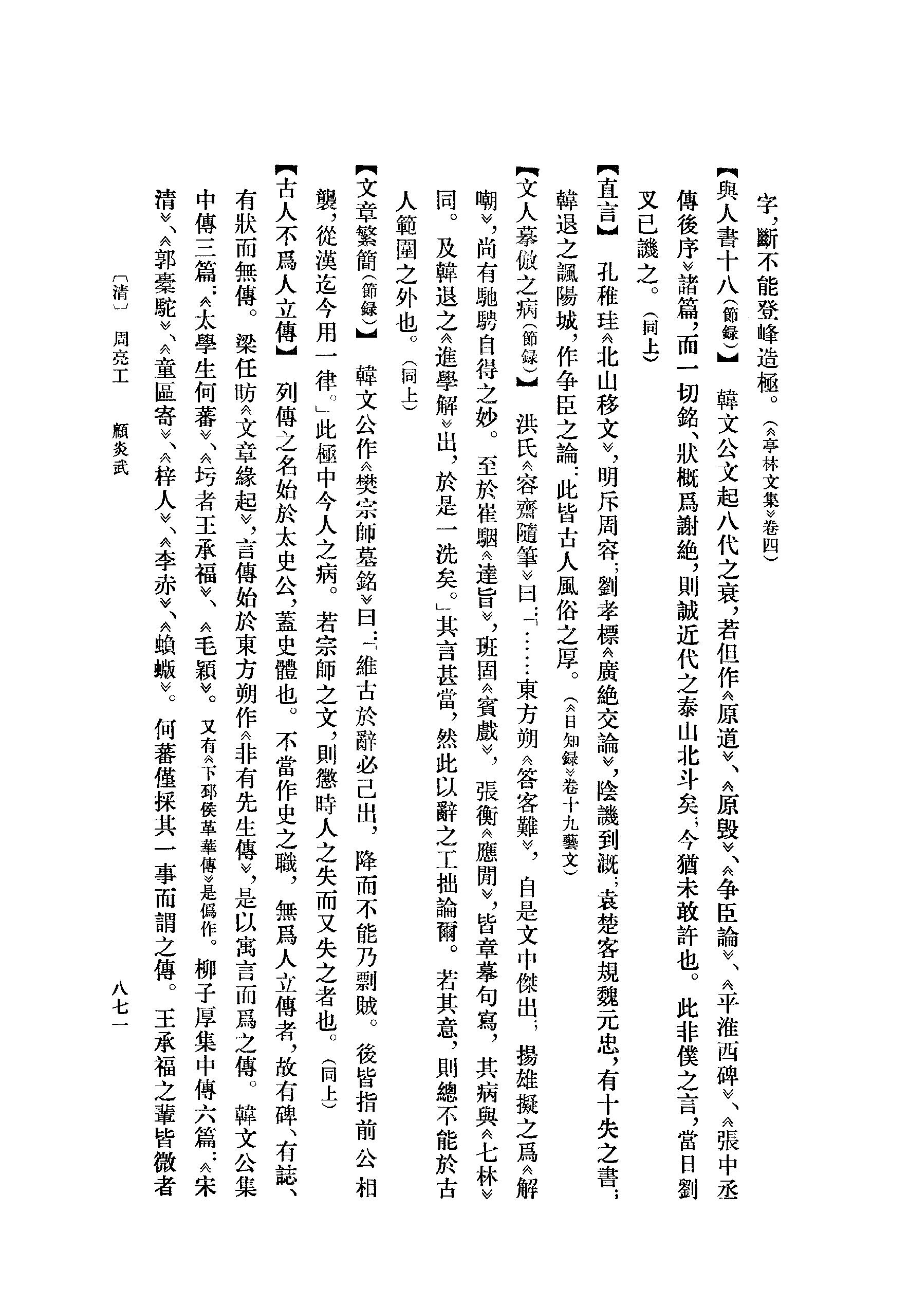 《韩愈资料汇编_第3册》古典文学研究-古典文学研究资料汇编.pdf_第21页