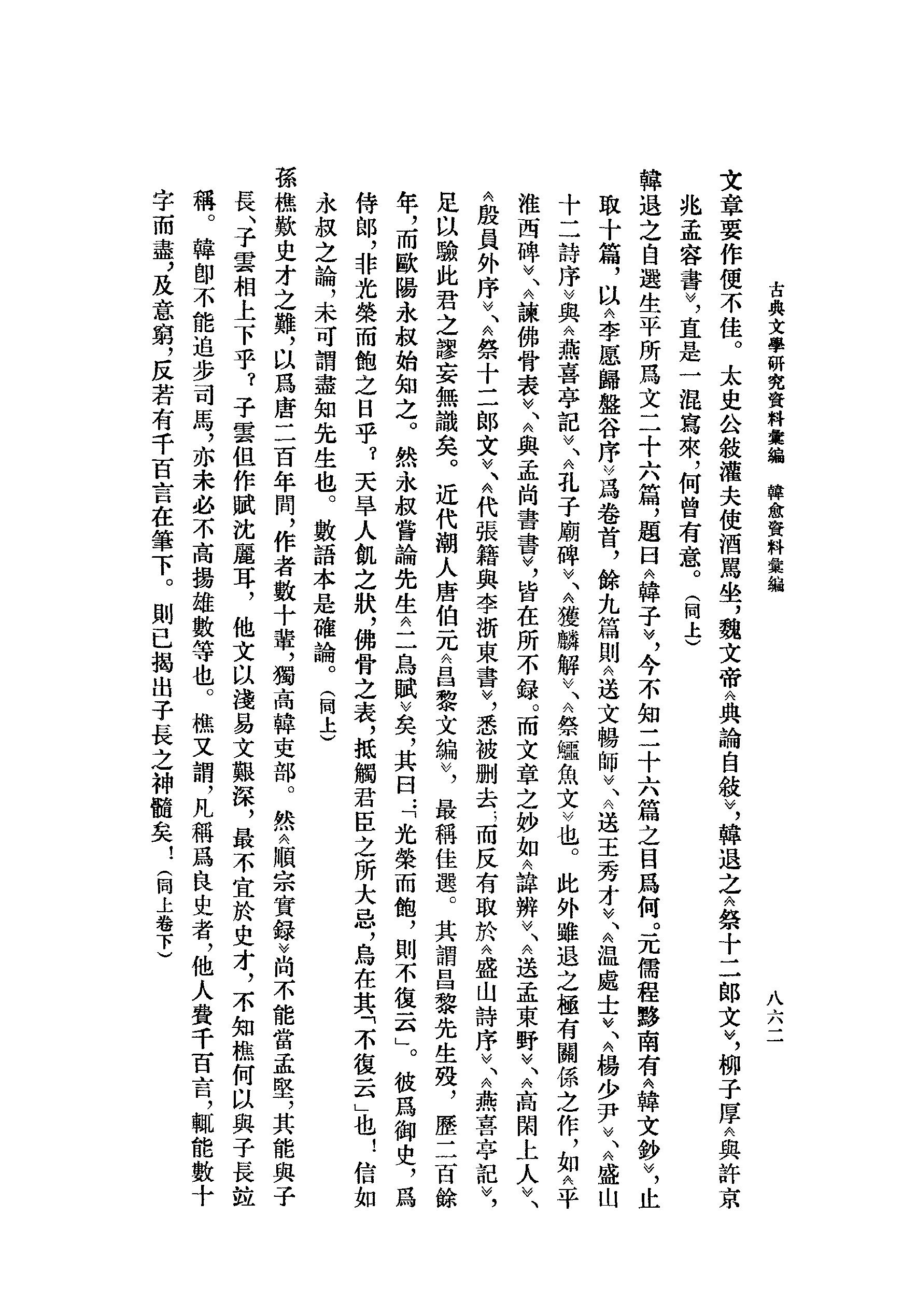 《韩愈资料汇编_第3册》古典文学研究-古典文学研究资料汇编.pdf_第12页