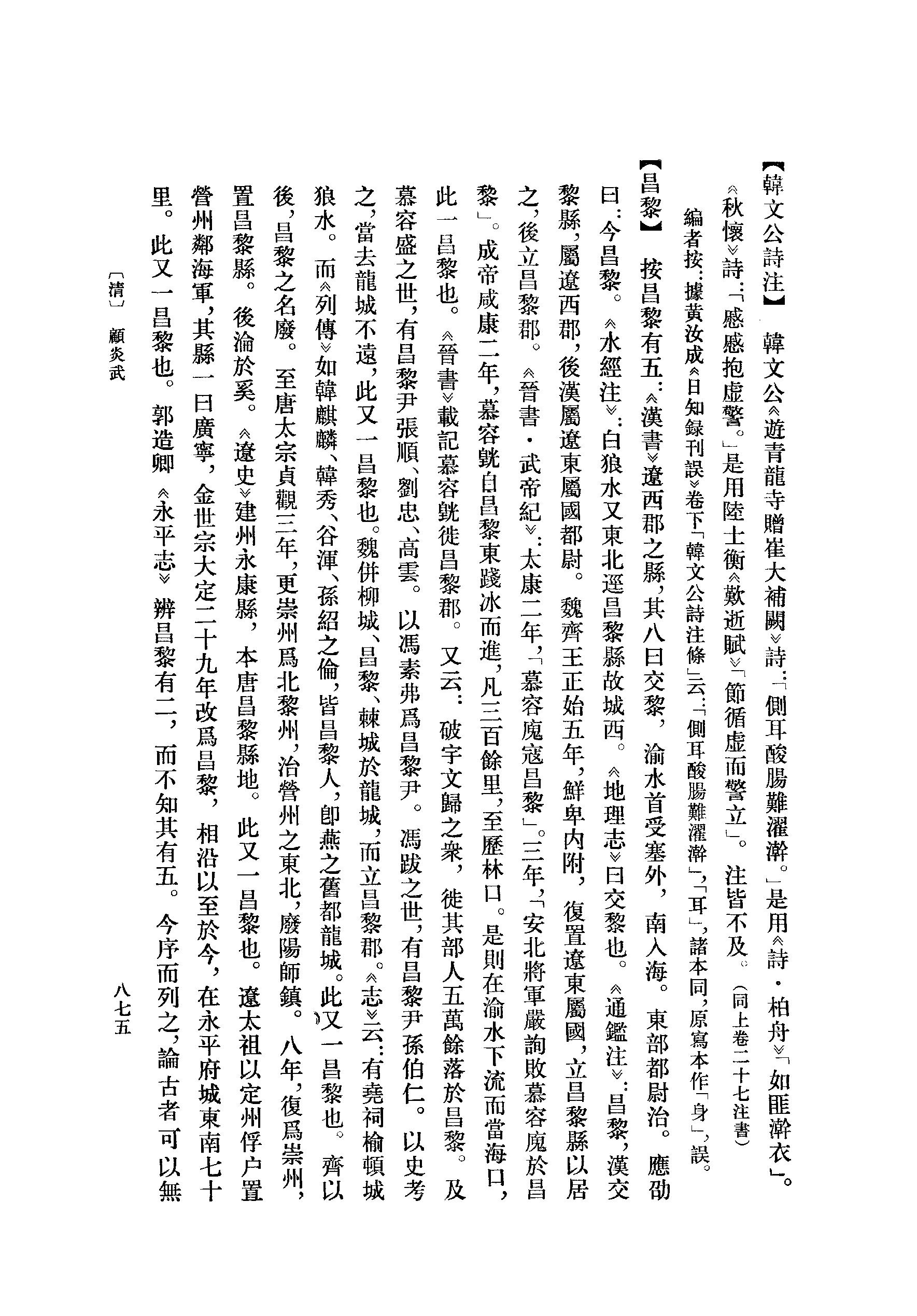 《韩愈资料汇编_第3册》古典文学研究-古典文学研究资料汇编.pdf_第25页