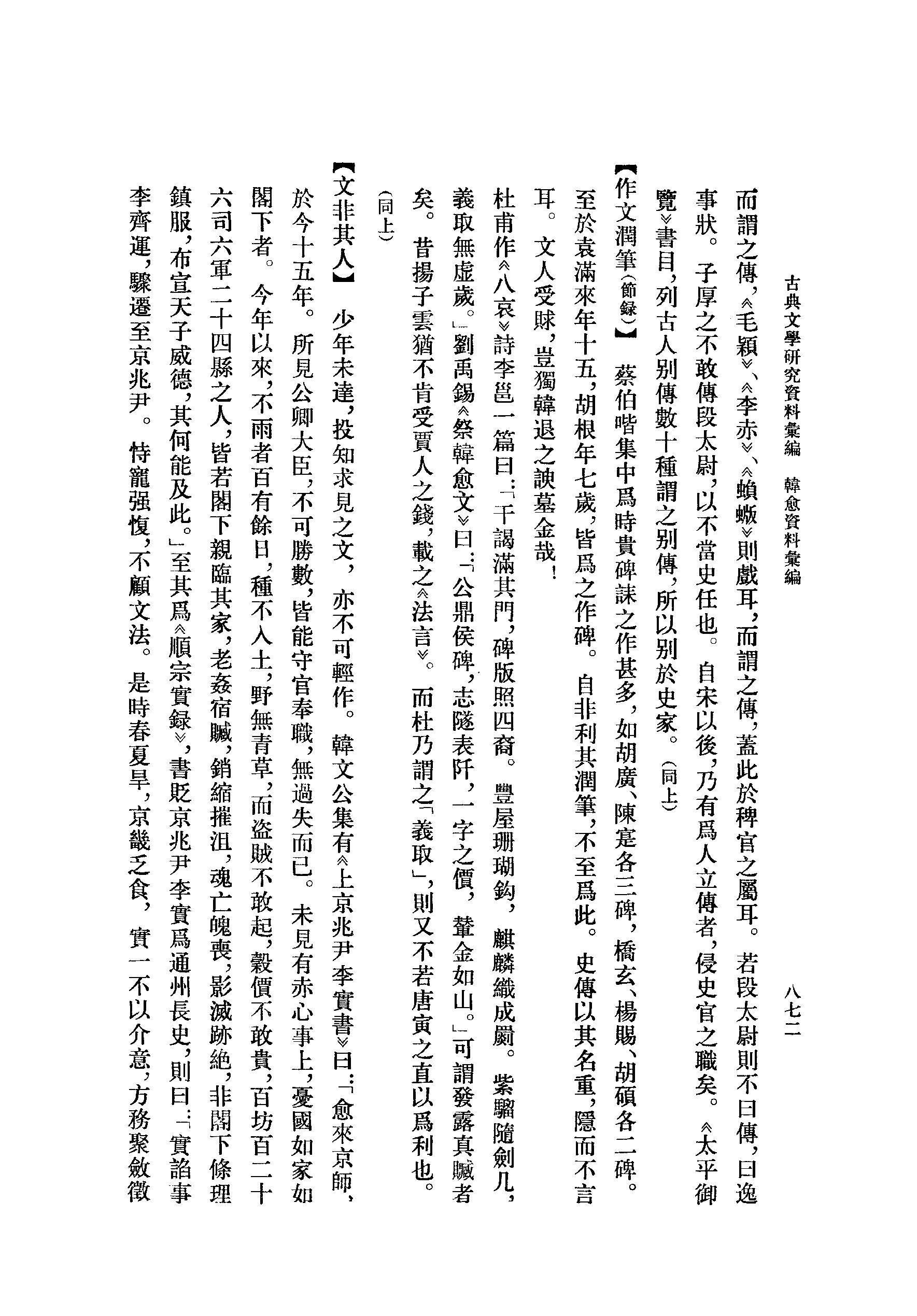 《韩愈资料汇编_第3册》古典文学研究-古典文学研究资料汇编.pdf_第22页