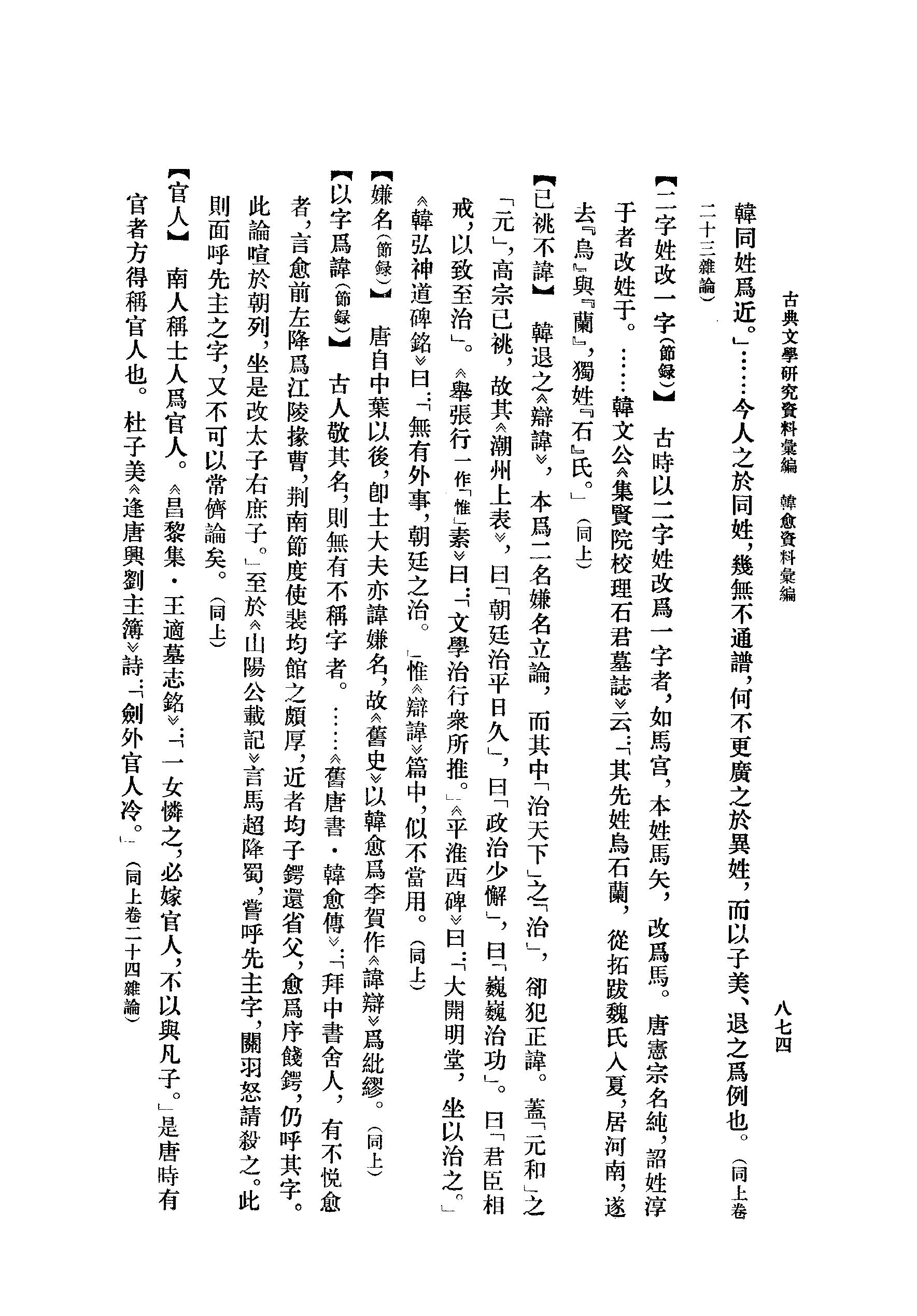 《韩愈资料汇编_第3册》古典文学研究-古典文学研究资料汇编.pdf_第24页