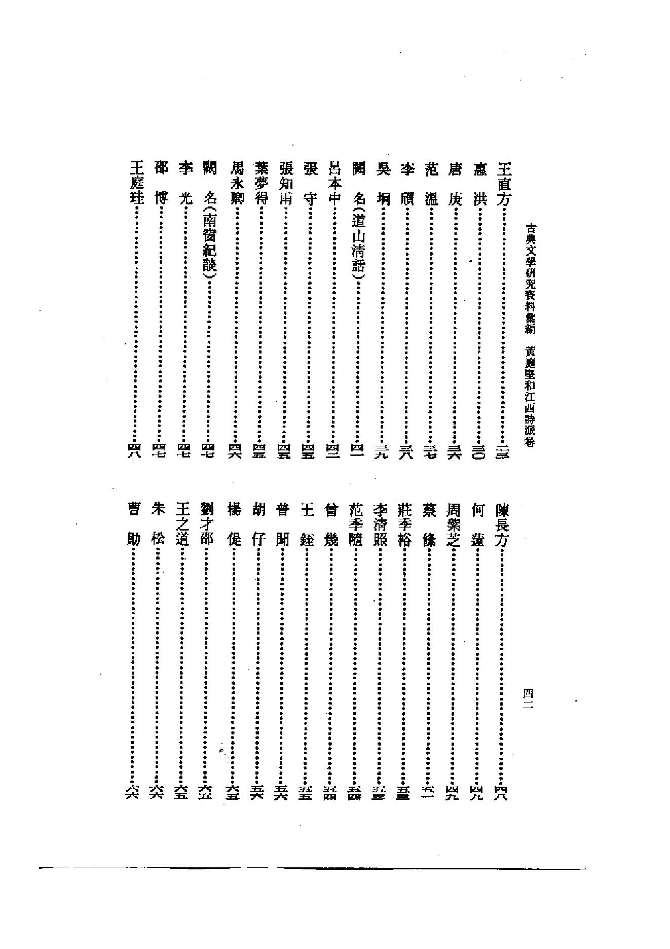 《黄庭坚和江西诗派资料汇编》古典文学研究-古典文学研究资料汇编.pdf_第4页