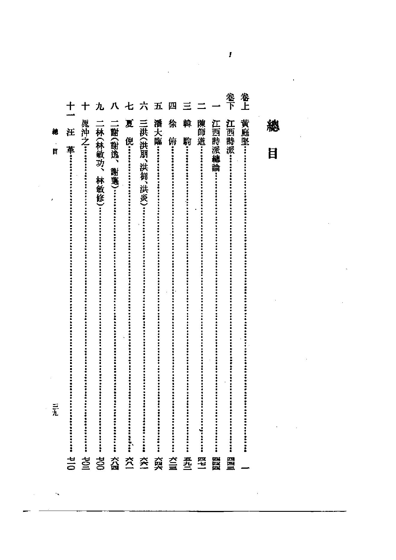 《黄庭坚和江西诗派资料汇编》古典文学研究-古典文学研究资料汇编.pdf_第1页