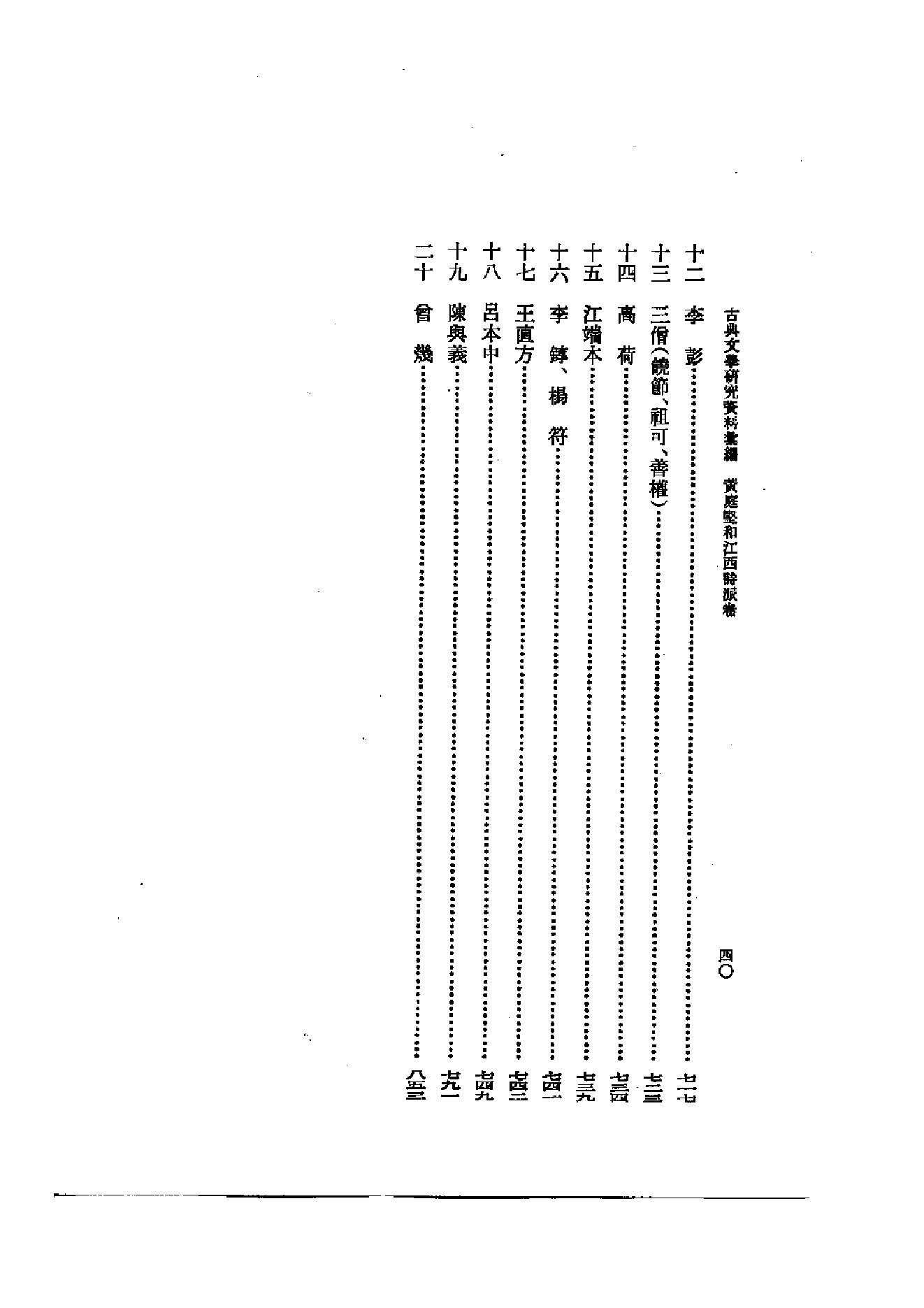 《黄庭坚和江西诗派资料汇编》古典文学研究-古典文学研究资料汇编.pdf_第2页