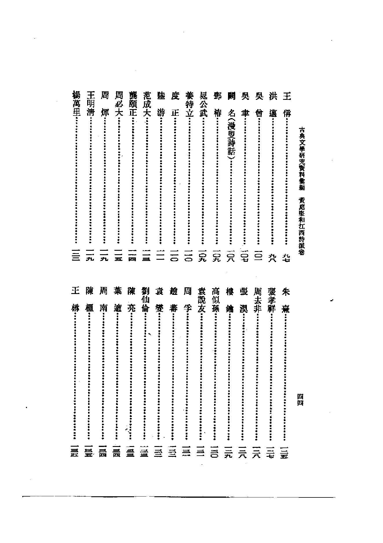 《黄庭坚和江西诗派资料汇编》古典文学研究-古典文学研究资料汇编.pdf_第6页