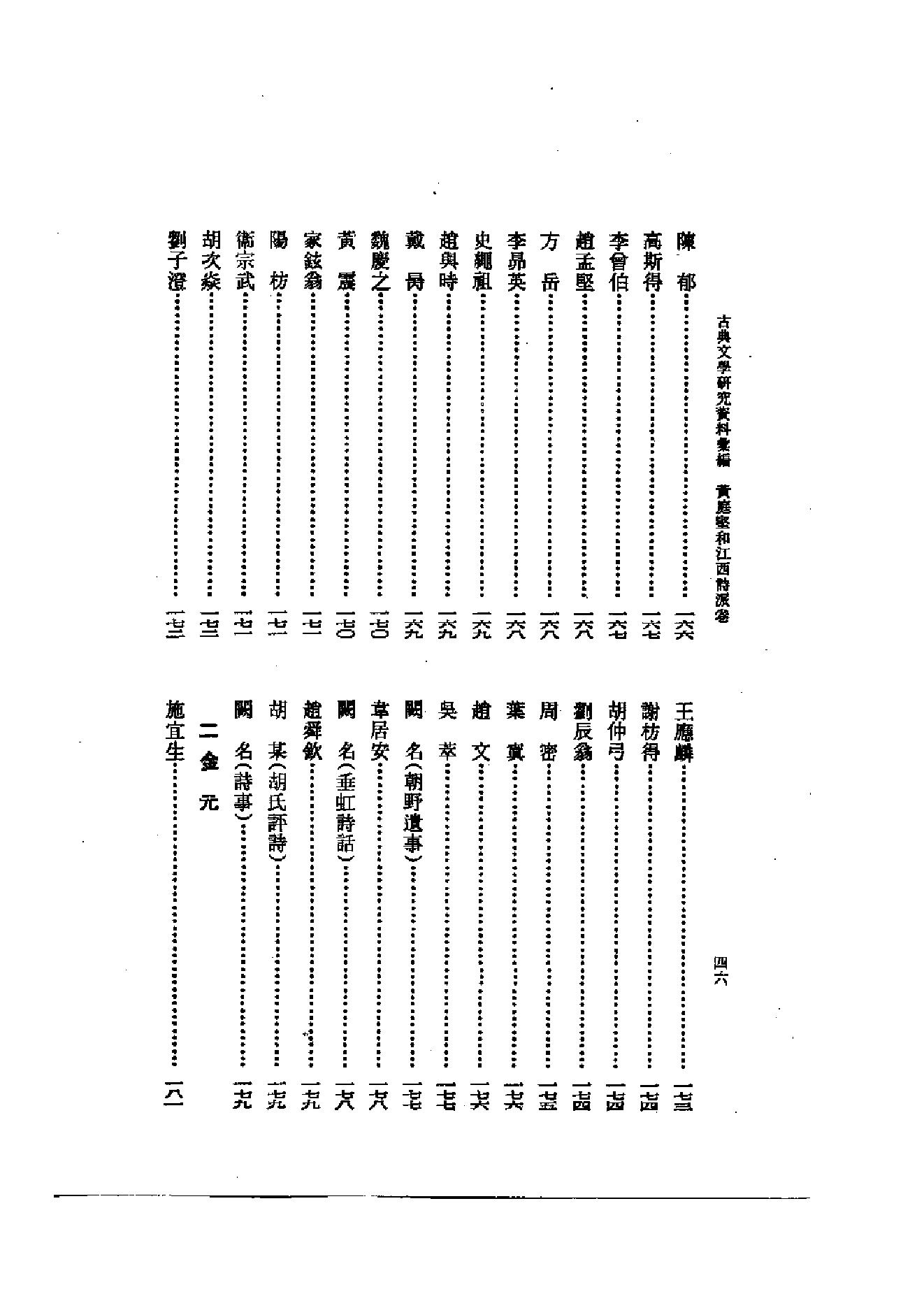 《黄庭坚和江西诗派资料汇编》古典文学研究-古典文学研究资料汇编.pdf_第8页