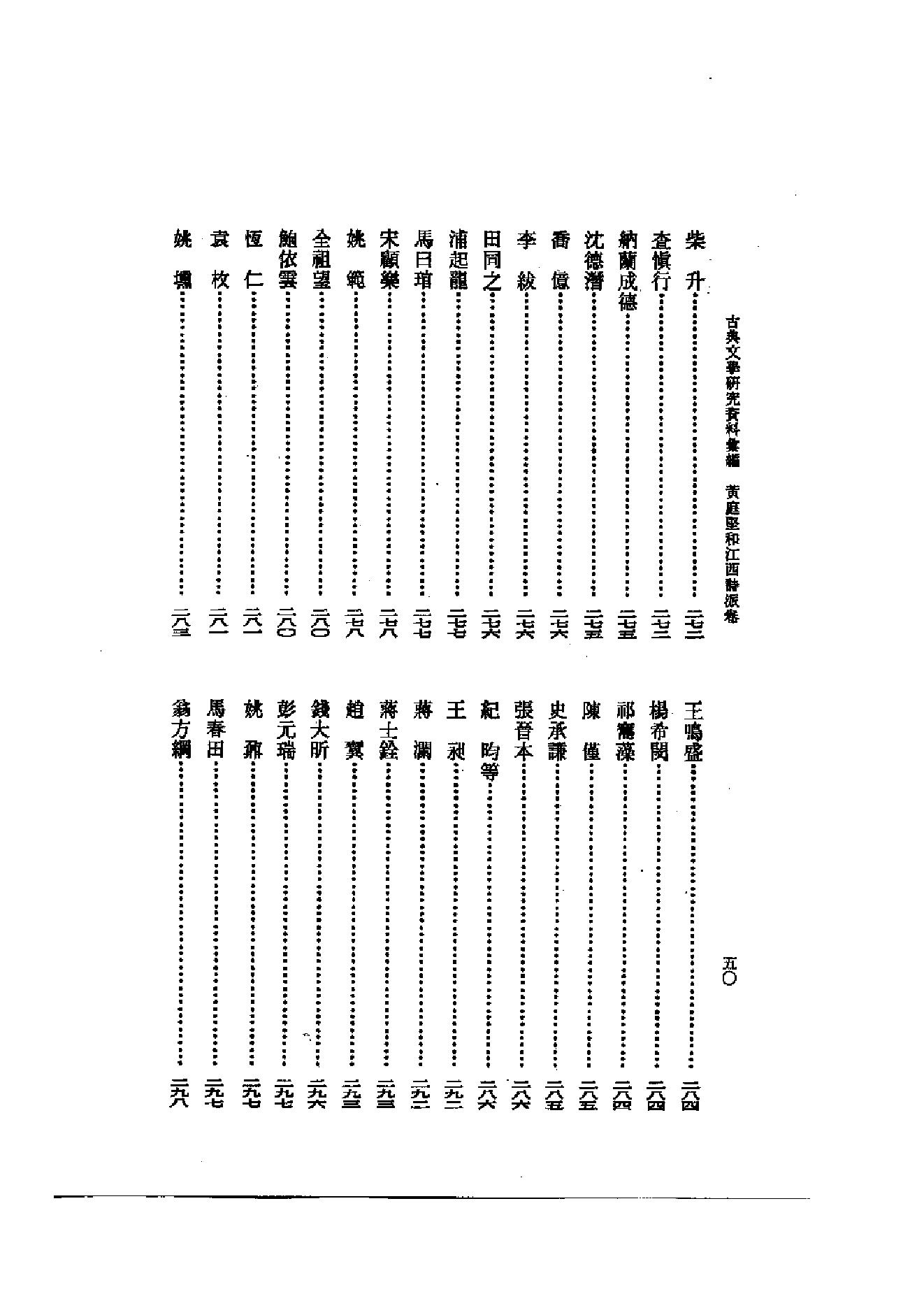 《黄庭坚和江西诗派资料汇编》古典文学研究-古典文学研究资料汇编.pdf_第12页