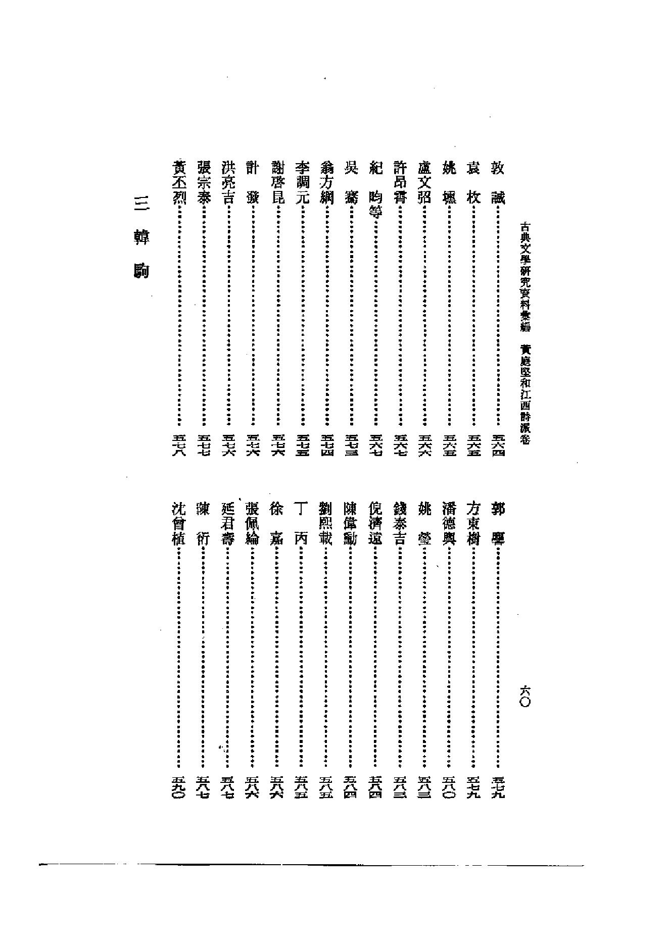 《黄庭坚和江西诗派资料汇编》古典文学研究-古典文学研究资料汇编.pdf_第22页