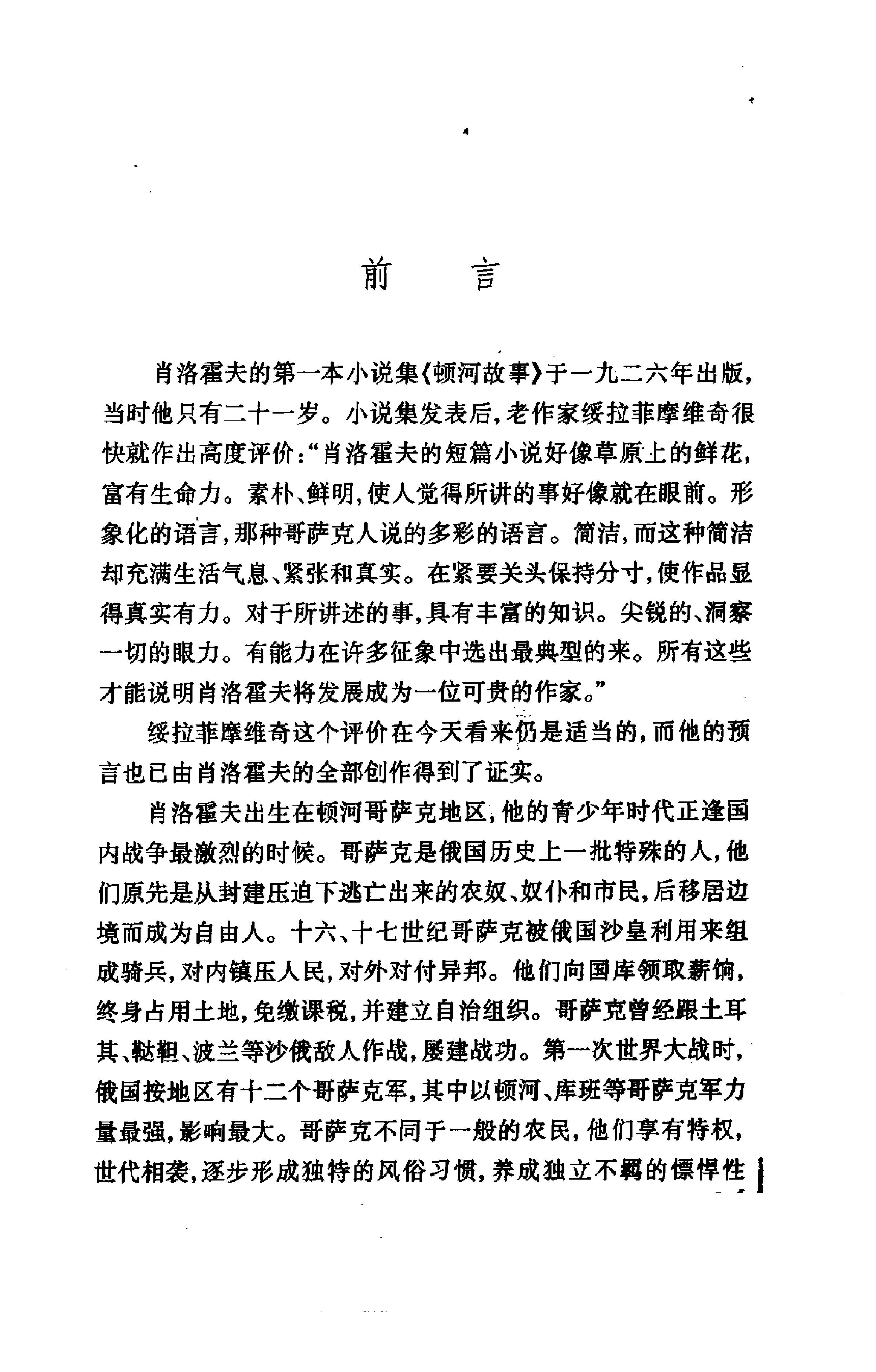 《一个人的遭遇》肖洛霍夫苏联_着_草婴译_人民文学出版社_2001年6月-历史学与社会理论.pdf_第4页