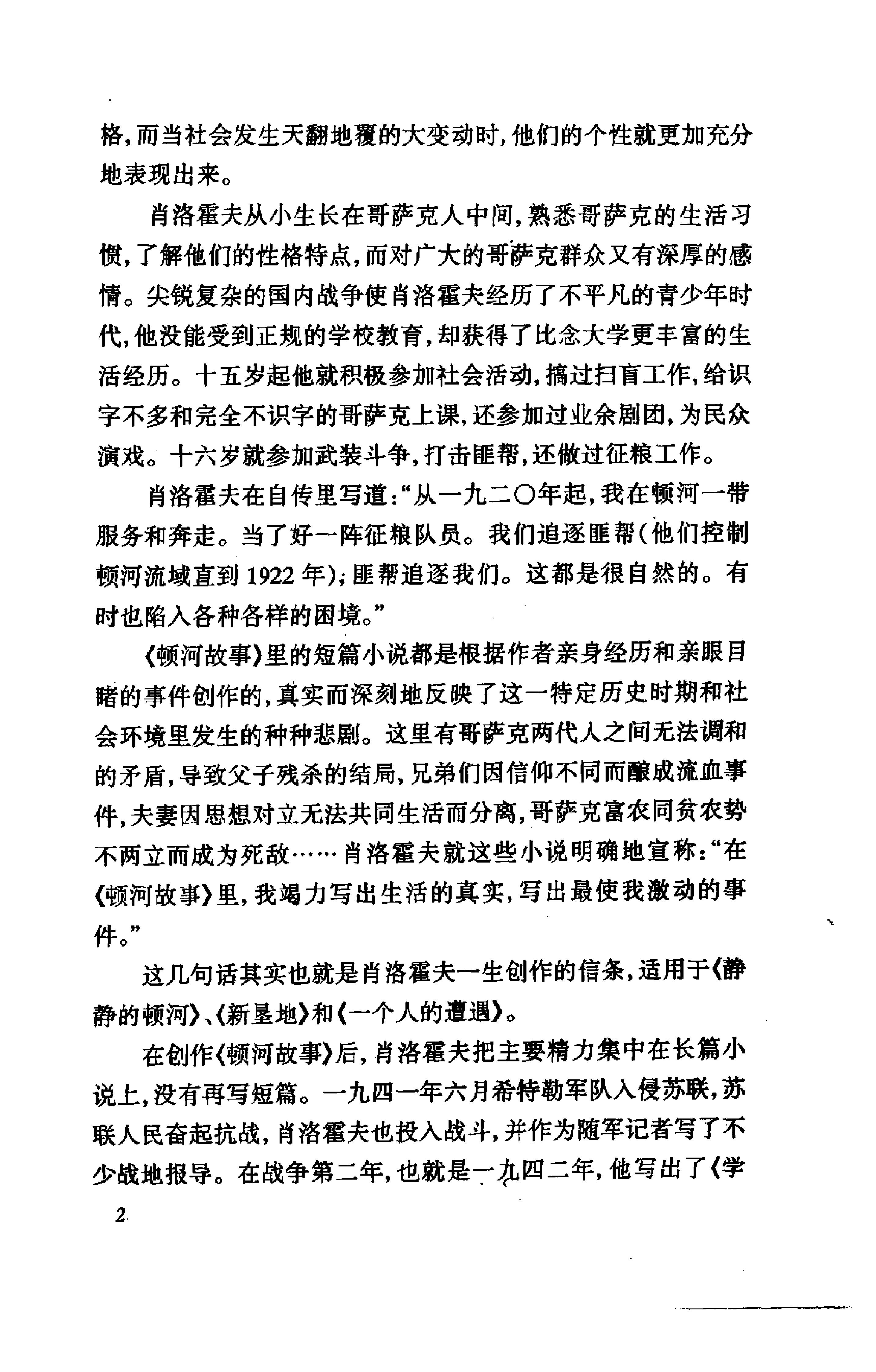 《一个人的遭遇》肖洛霍夫苏联_着_草婴译_人民文学出版社_2001年6月-历史学与社会理论.pdf_第5页