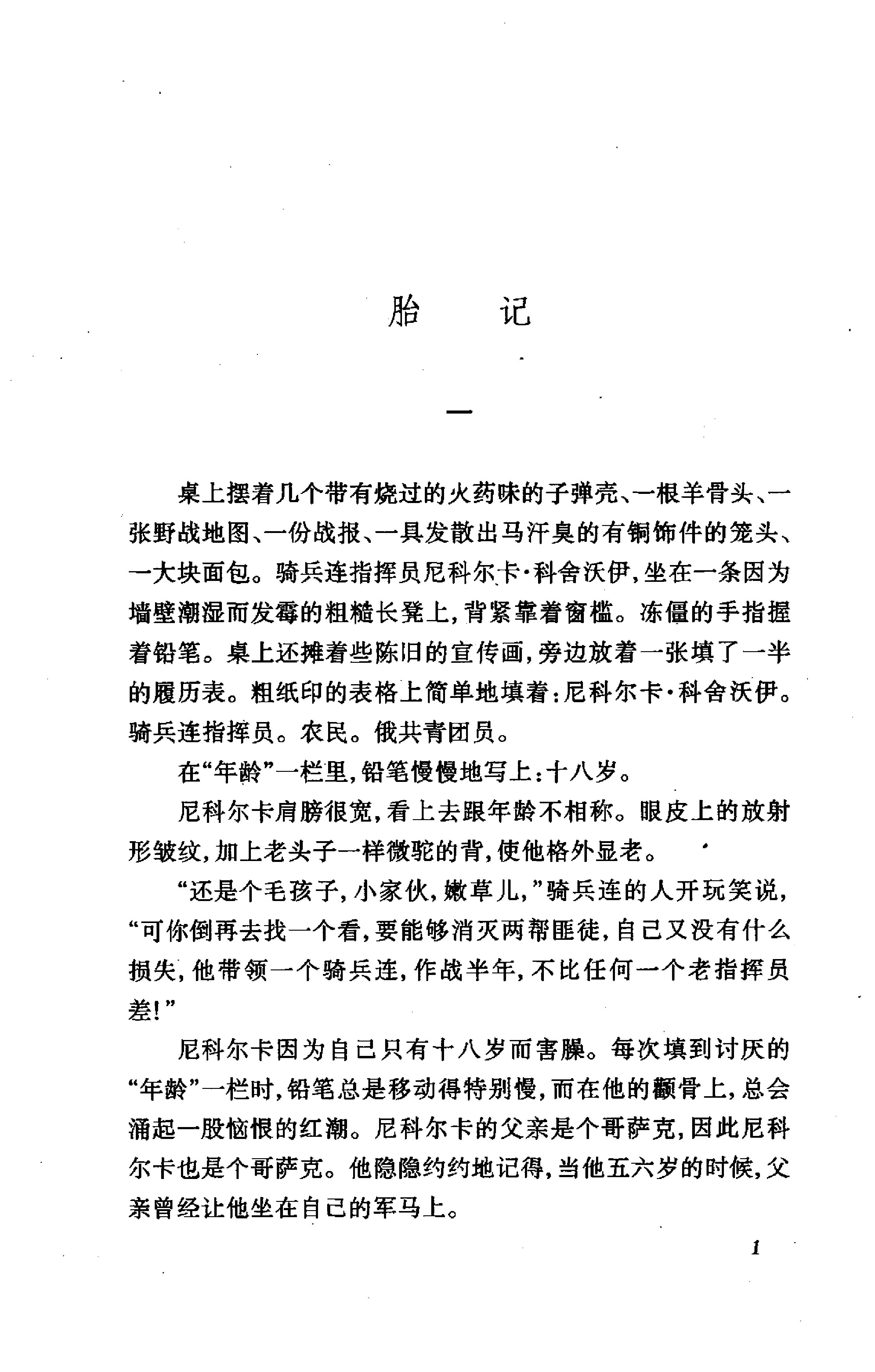 《一个人的遭遇》肖洛霍夫苏联_着_草婴译_人民文学出版社_2001年6月-历史学与社会理论.pdf_第10页