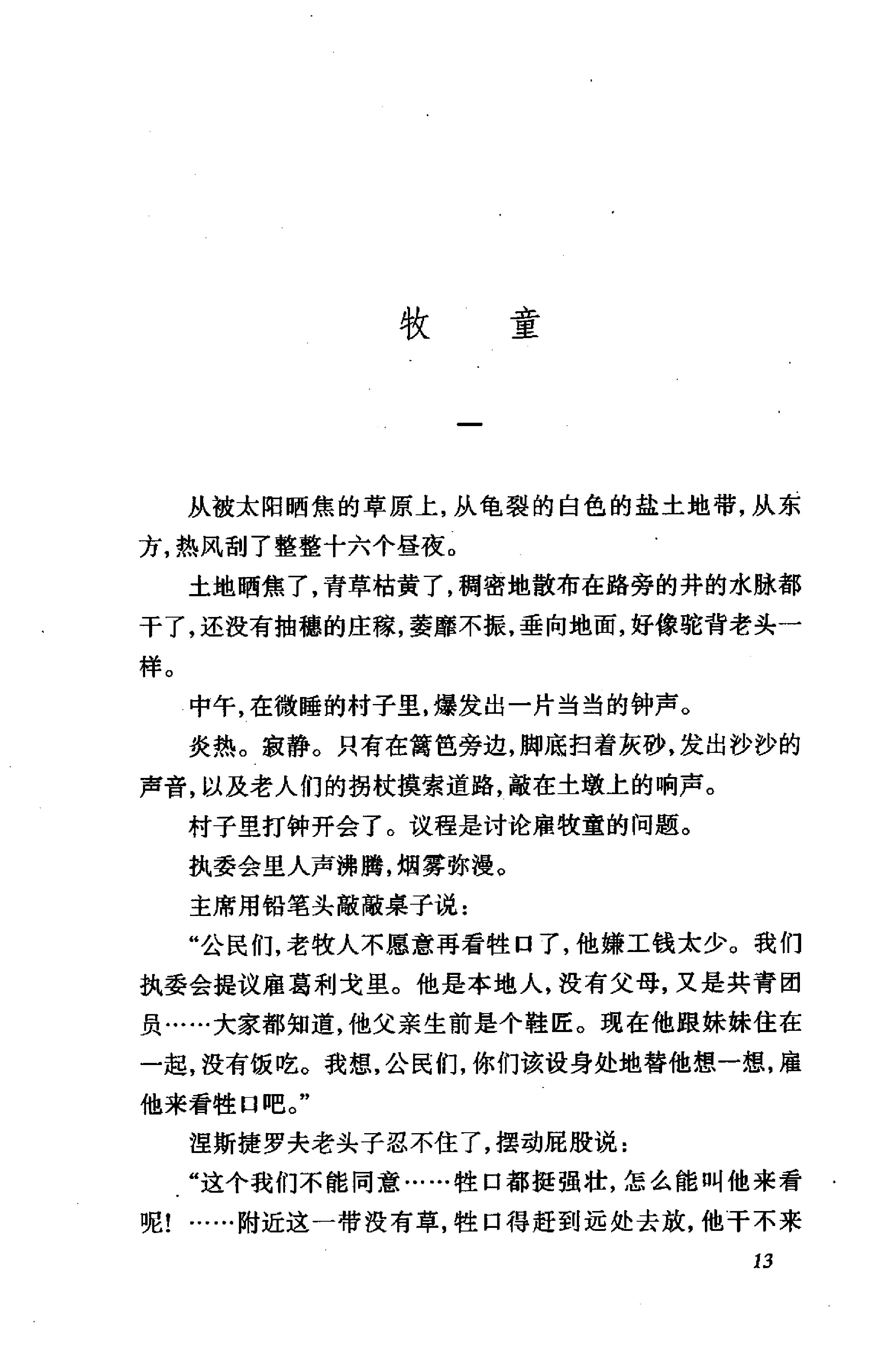 《一个人的遭遇》肖洛霍夫苏联_着_草婴译_人民文学出版社_2001年6月-历史学与社会理论.pdf_第22页