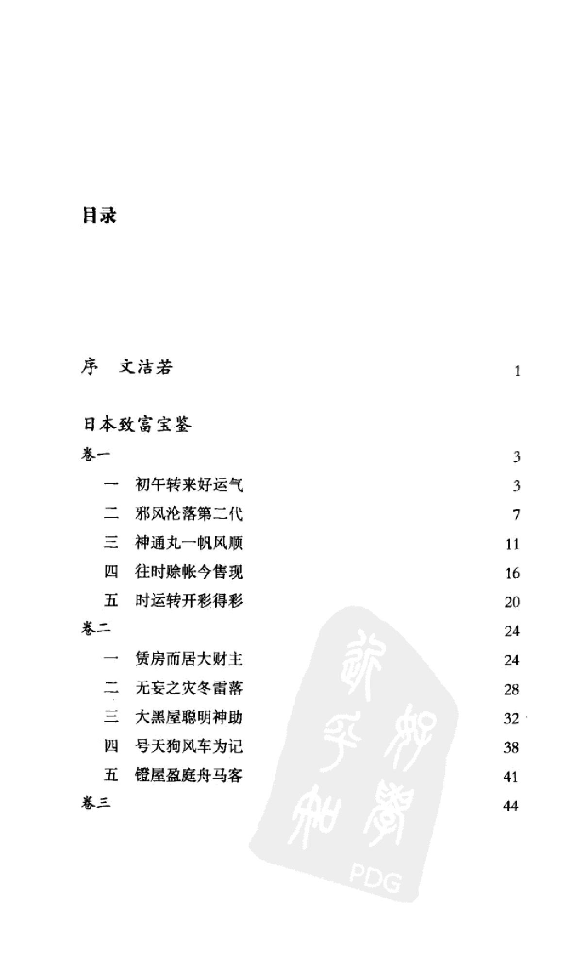 《井原西鹤选集》井原西鹤日本_着_钱稻孙译_上海书店出版社_2011年8月-历史学与社会理论.pdf_第9页