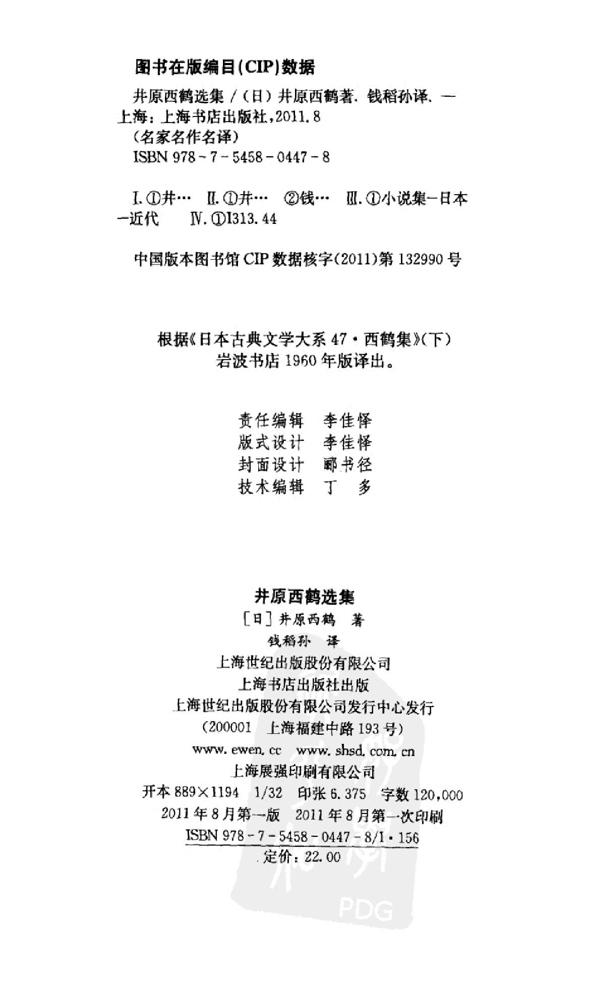 《井原西鹤选集》井原西鹤日本_着_钱稻孙译_上海书店出版社_2011年8月-历史学与社会理论.pdf_第2页