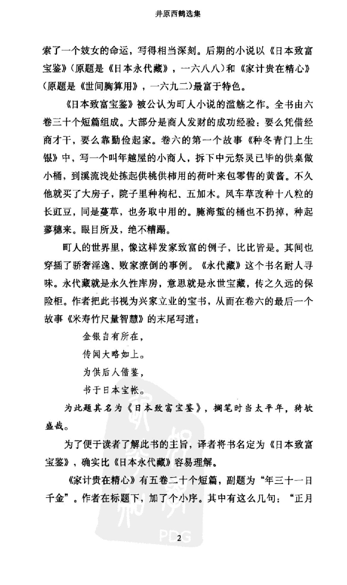 《井原西鹤选集》井原西鹤日本_着_钱稻孙译_上海书店出版社_2011年8月-历史学与社会理论.pdf_第6页