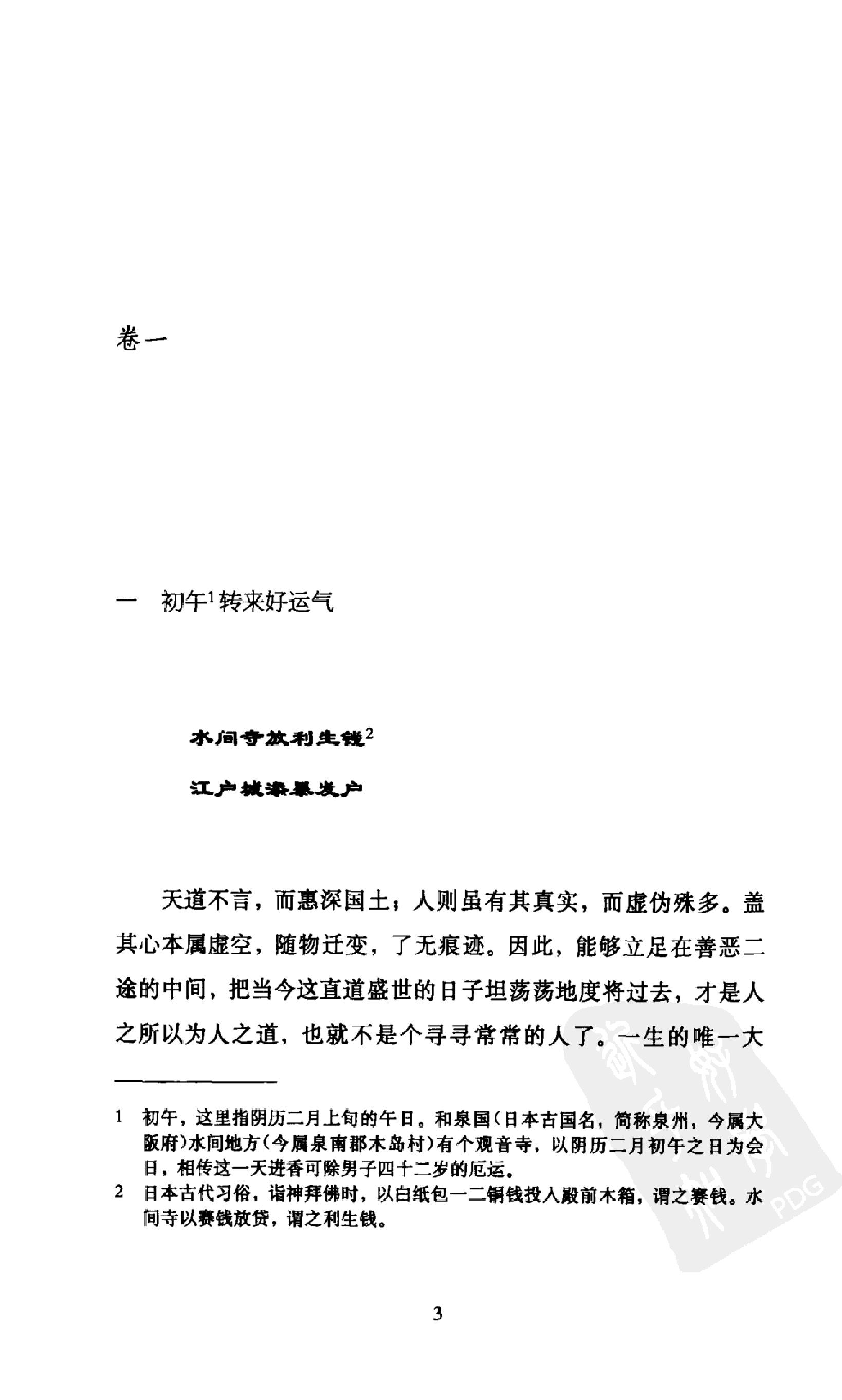 《井原西鹤选集》井原西鹤日本_着_钱稻孙译_上海书店出版社_2011年8月-历史学与社会理论.pdf_第14页