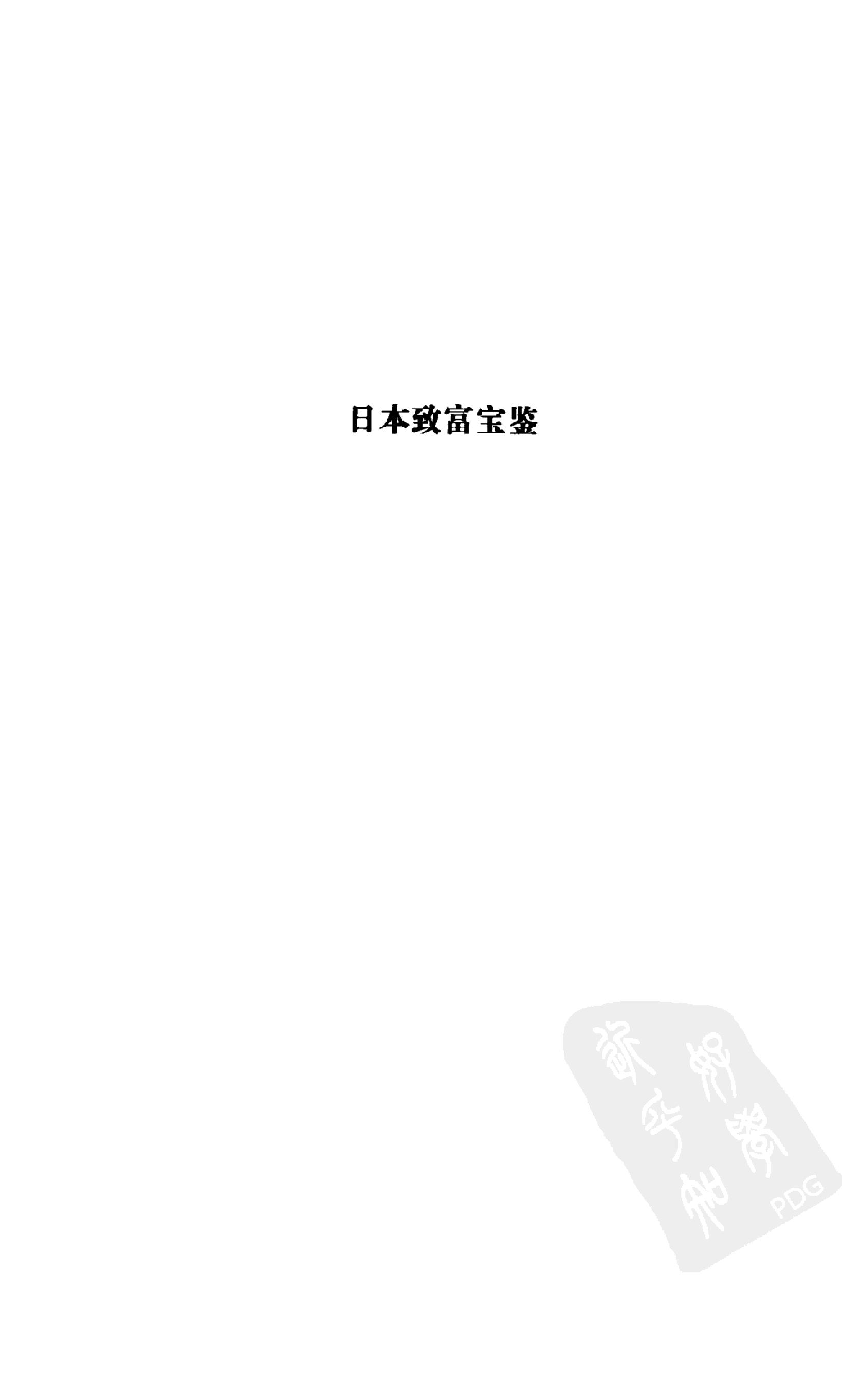 《井原西鹤选集》井原西鹤日本_着_钱稻孙译_上海书店出版社_2011年8月-历史学与社会理论.pdf_第12页