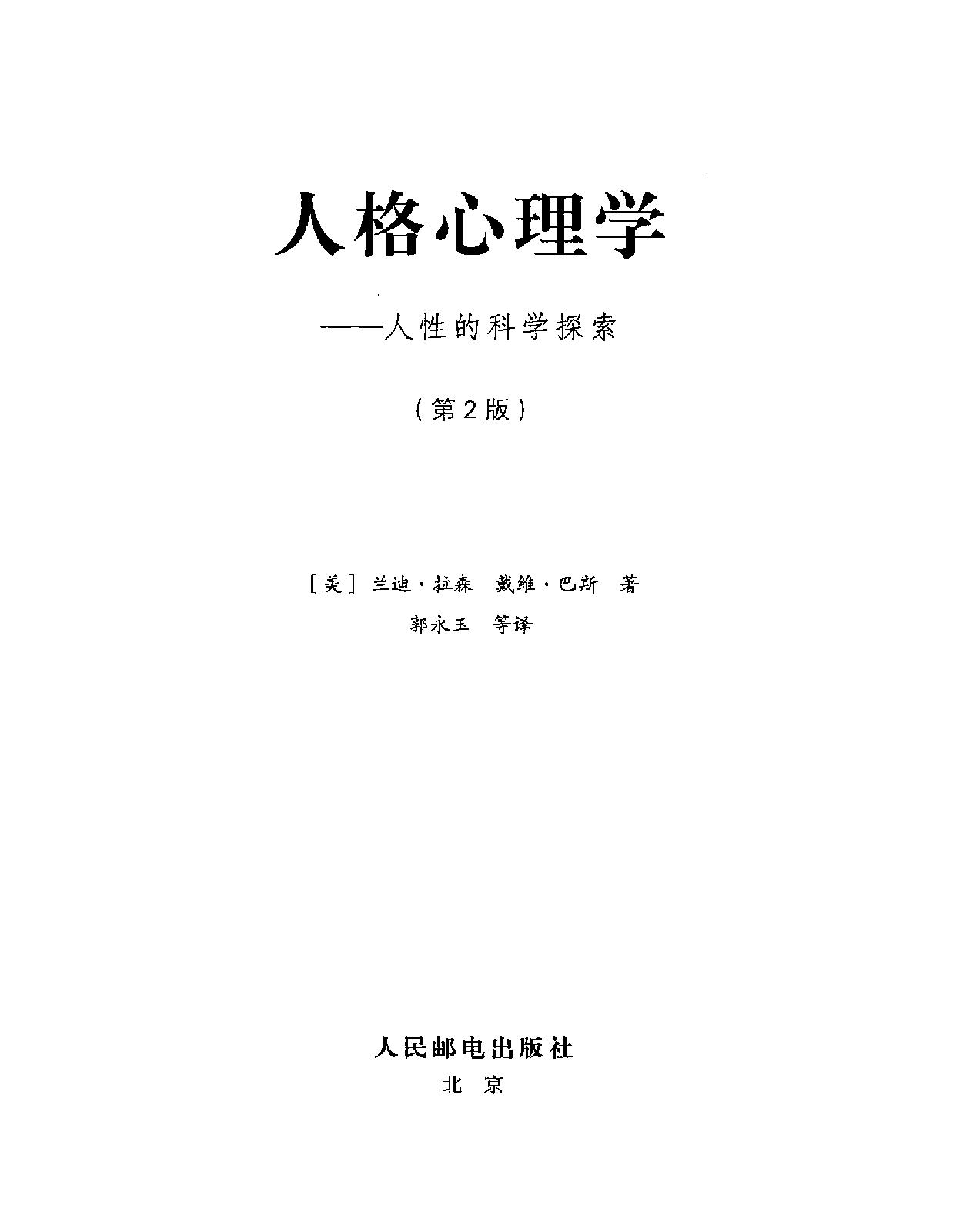 《人格心理学》人性的科学探索_兰迪_拉森_戴维_巴斯美国_着_郭永玉等译_人民邮电出版社_2011年8月-历史学与社会理论.pdf_第3页