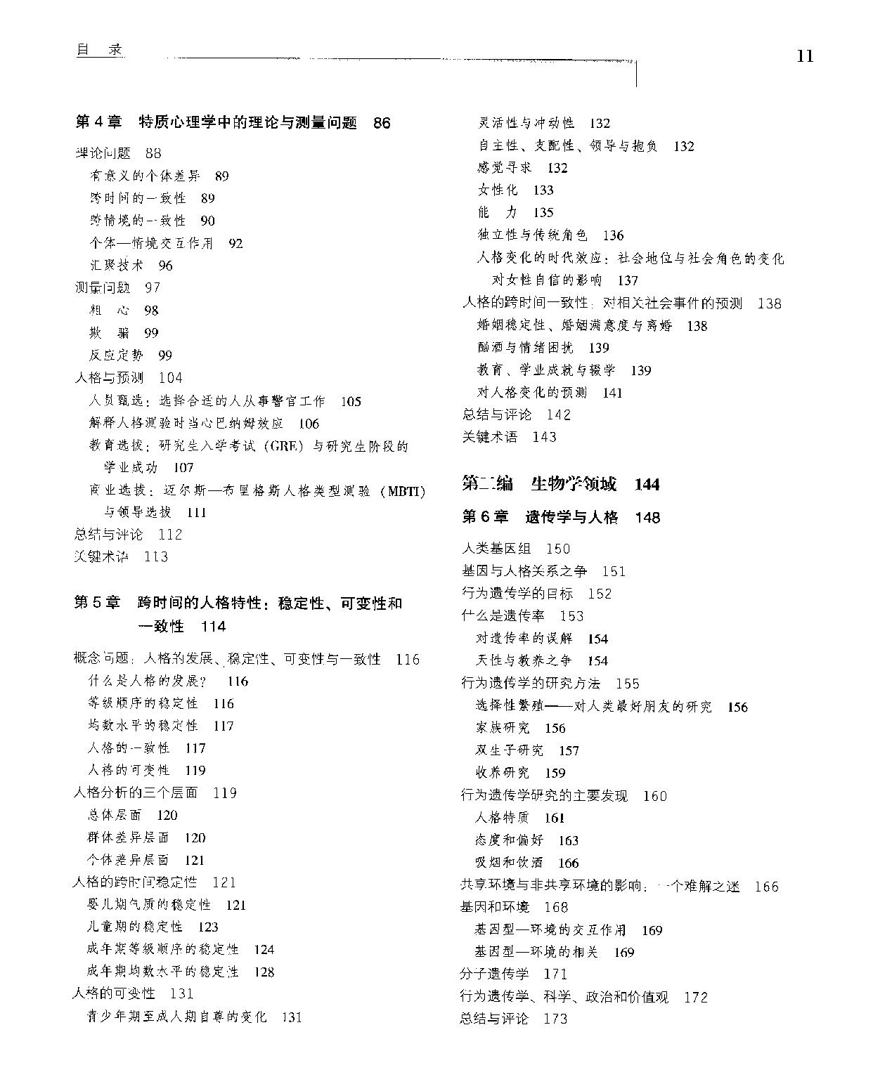 《人格心理学》人性的科学探索_兰迪_拉森_戴维_巴斯美国_着_郭永玉等译_人民邮电出版社_2011年8月-历史学与社会理论.pdf_第22页