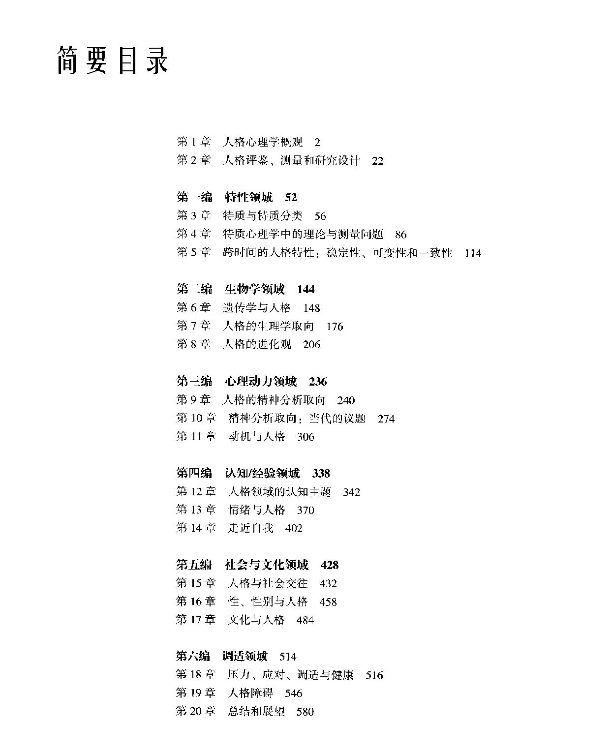 《人格心理学》人性的科学探索_兰迪_拉森_戴维_巴斯美国_着_郭永玉等译_人民邮电出版社_2011年8月-历史学与社会理论.pdf_第20页