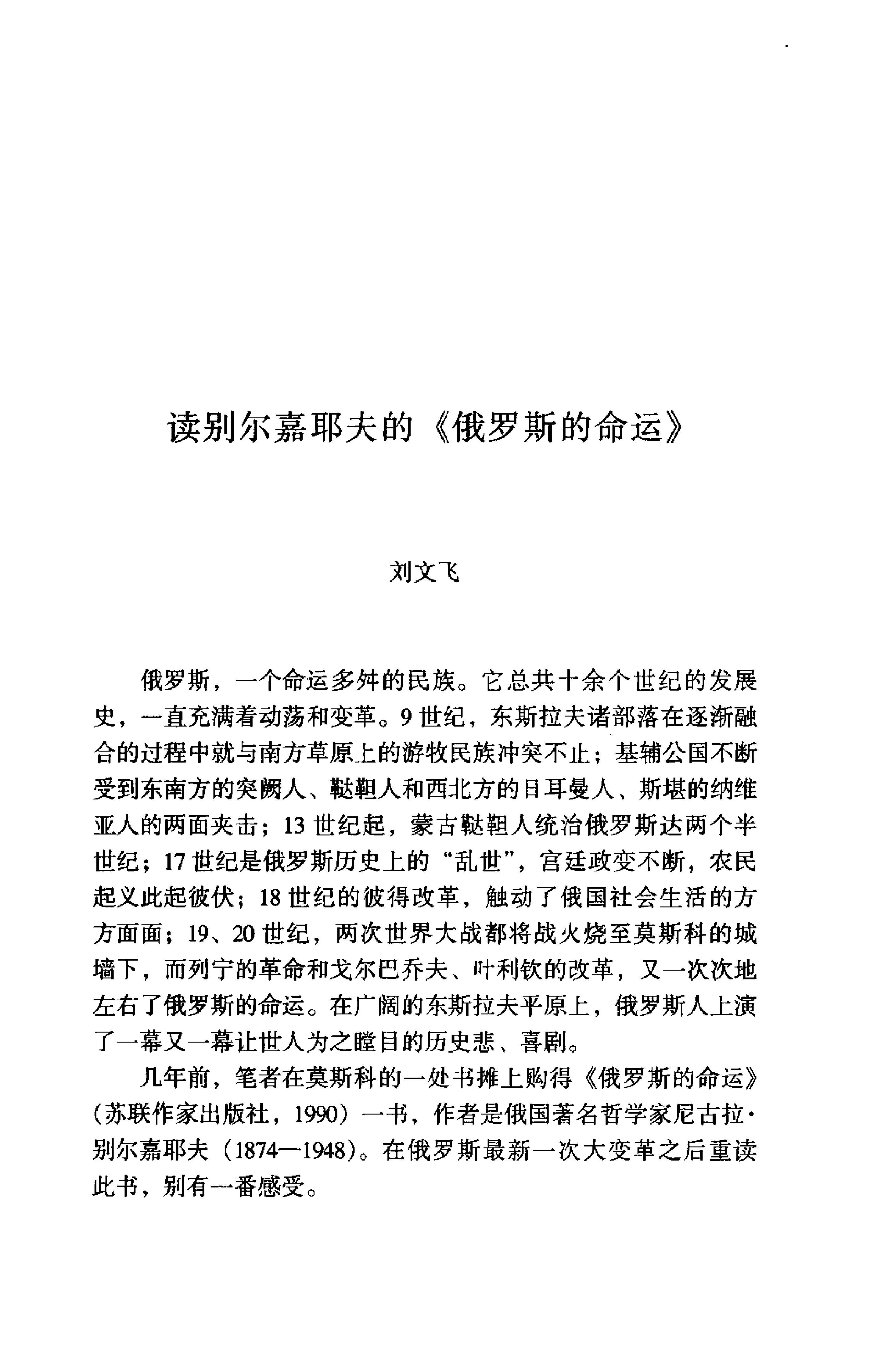 《俄罗斯的命运》别尔嘉耶夫俄罗斯_着_汪剑钊译_云南人民出版社_1999年2月-历史学与社会理论.pdf_第5页