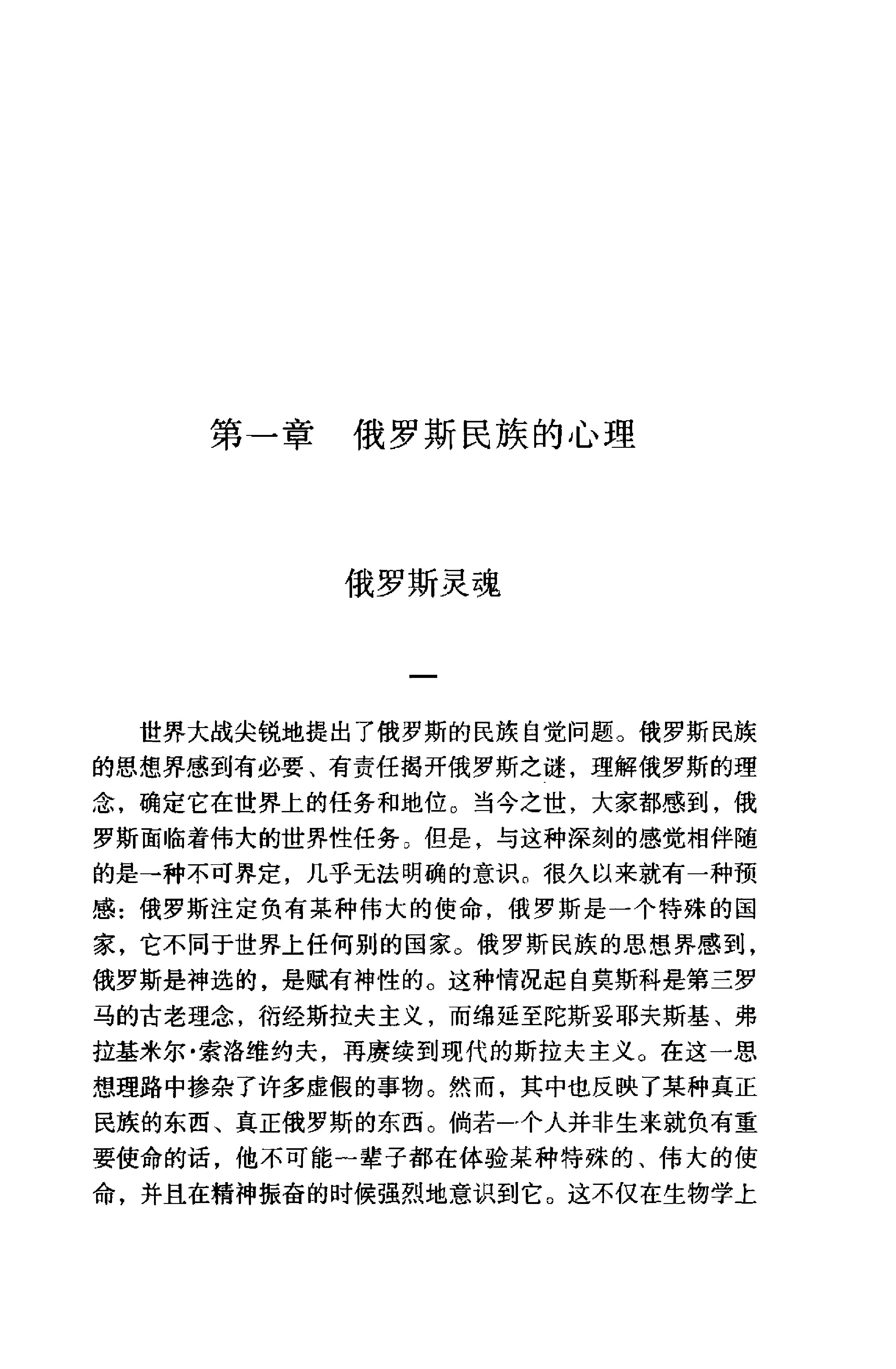 《俄罗斯的命运》别尔嘉耶夫俄罗斯_着_汪剑钊译_云南人民出版社_1999年2月-历史学与社会理论.pdf_第17页