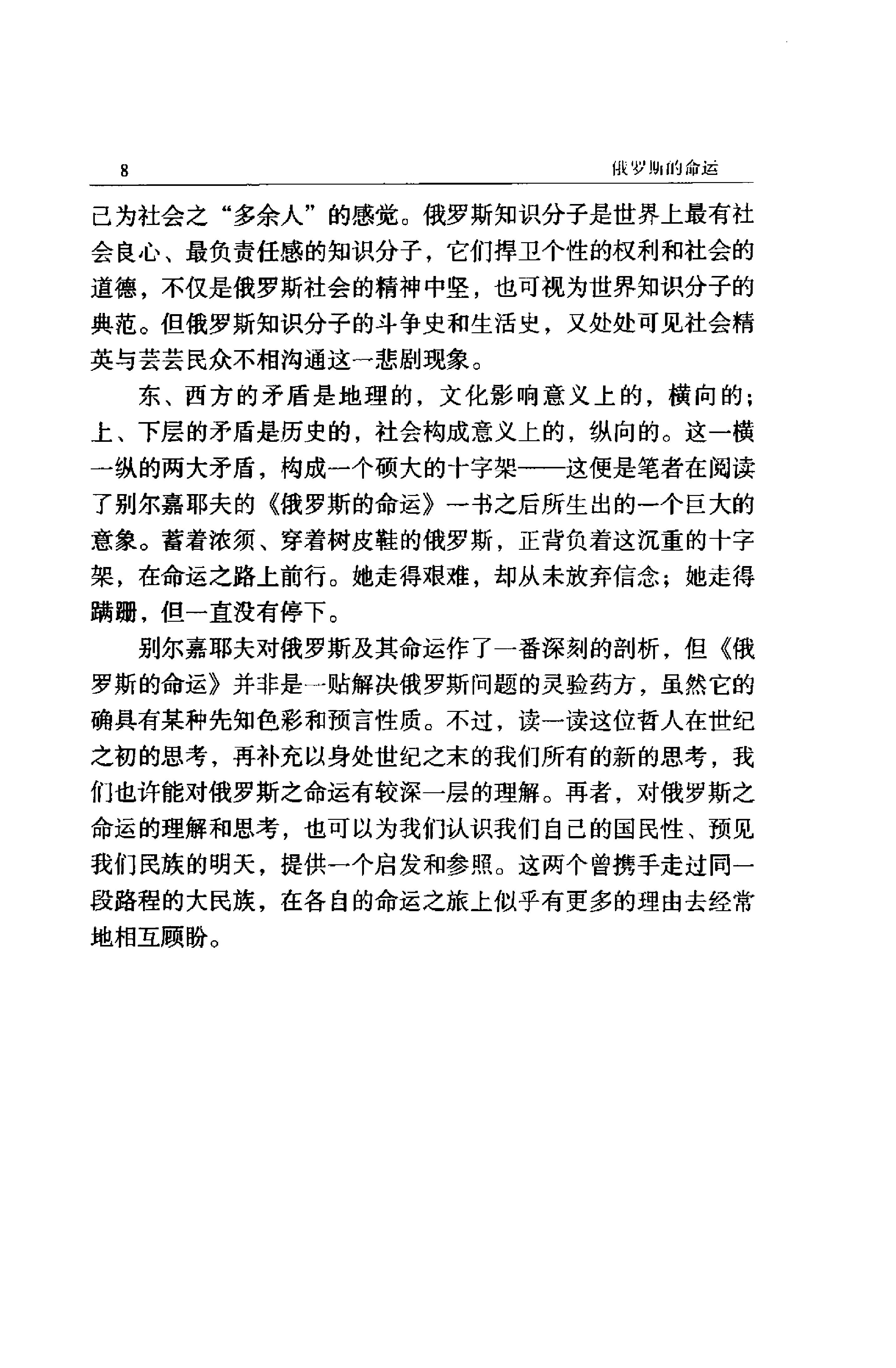 《俄罗斯的命运》别尔嘉耶夫俄罗斯_着_汪剑钊译_云南人民出版社_1999年2月-历史学与社会理论.pdf_第12页