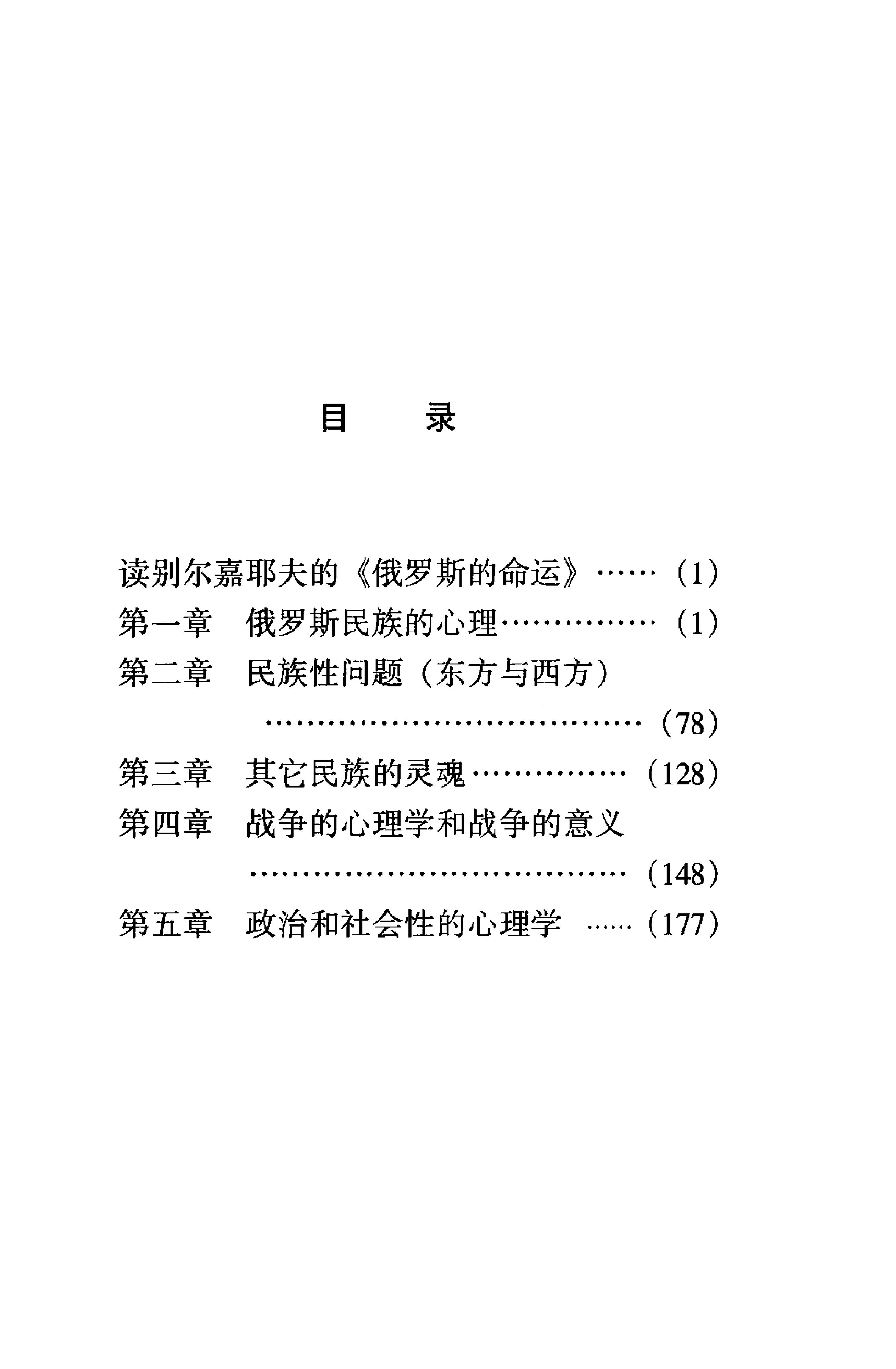 《俄罗斯的命运》别尔嘉耶夫俄罗斯_着_汪剑钊译_云南人民出版社_1999年2月-历史学与社会理论.pdf_第16页