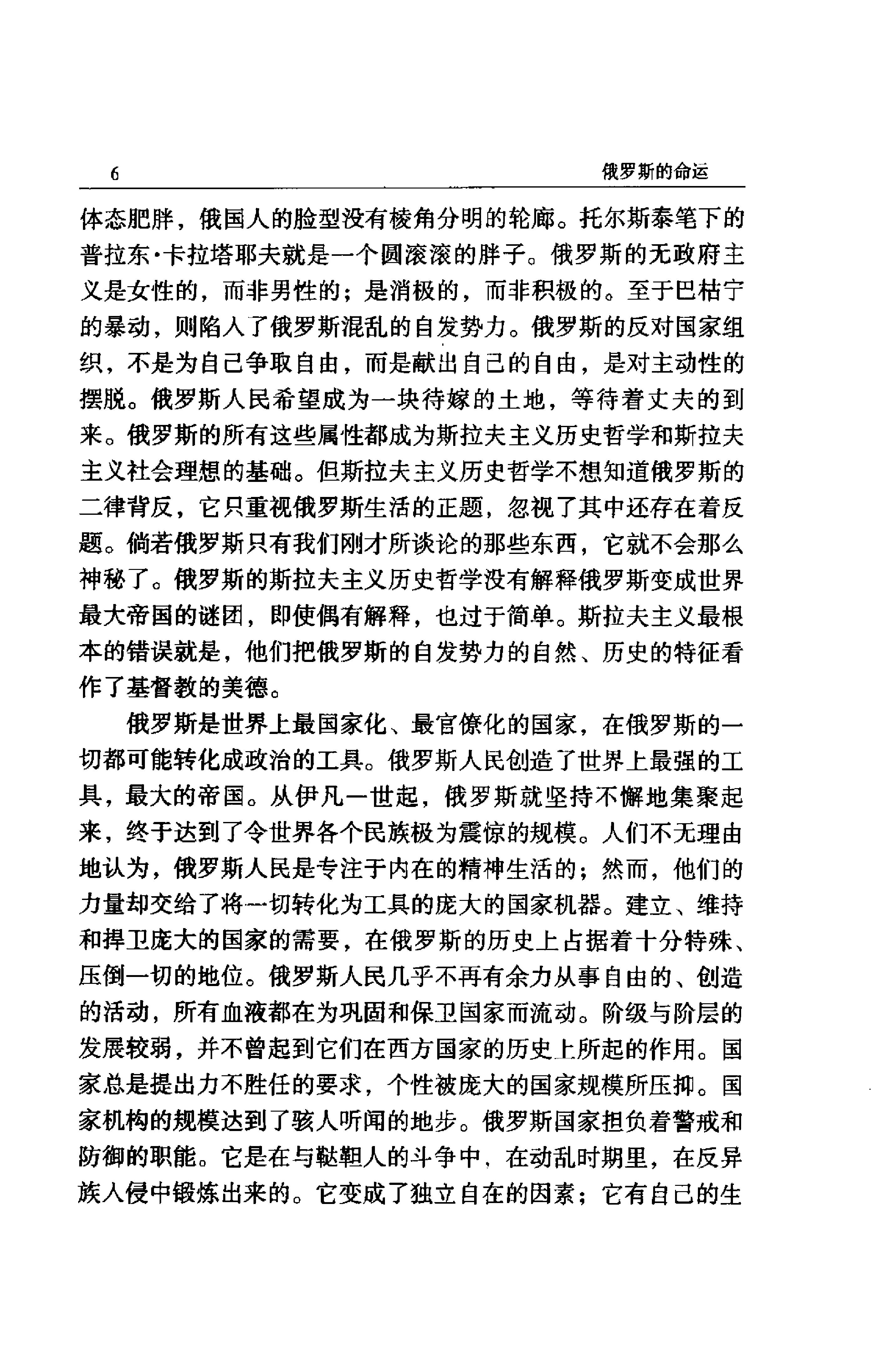 《俄罗斯的命运》别尔嘉耶夫俄罗斯_着_汪剑钊译_云南人民出版社_1999年2月-历史学与社会理论.pdf_第22页