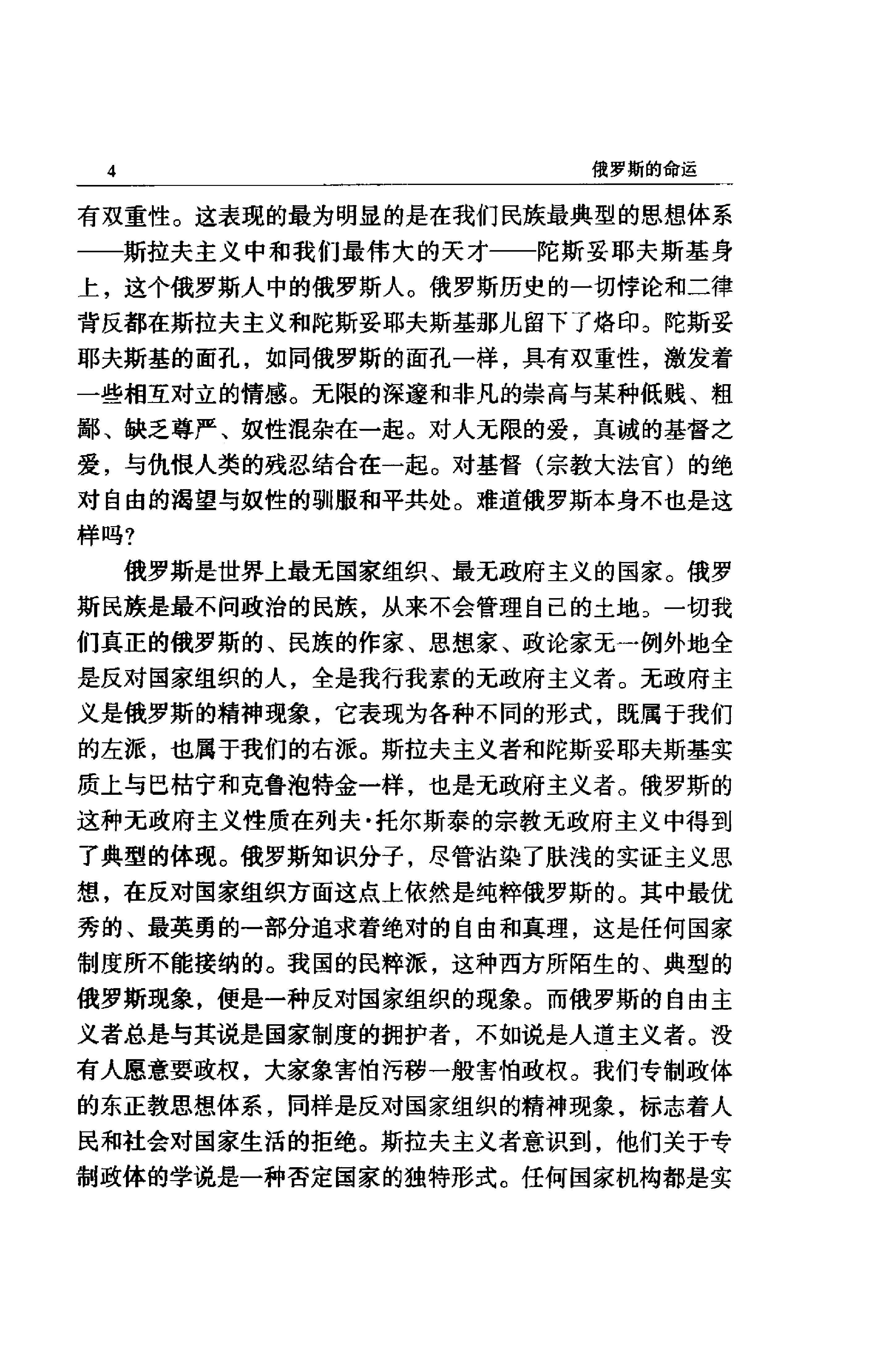 《俄罗斯的命运》别尔嘉耶夫俄罗斯_着_汪剑钊译_云南人民出版社_1999年2月-历史学与社会理论.pdf_第20页