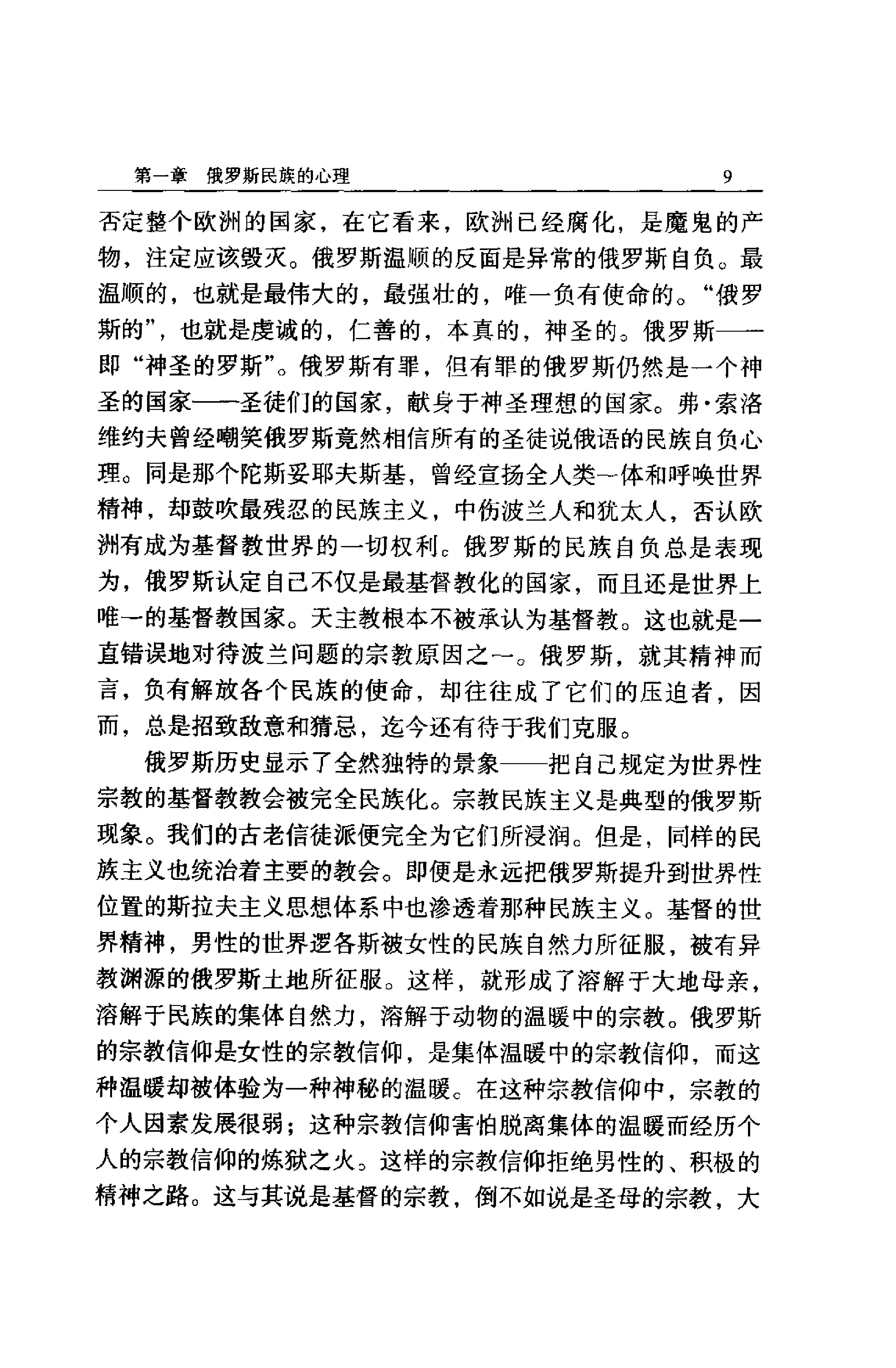 《俄罗斯的命运》别尔嘉耶夫俄罗斯_着_汪剑钊译_云南人民出版社_1999年2月-历史学与社会理论.pdf_第25页