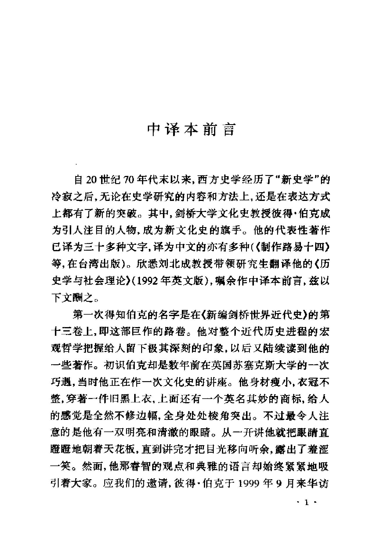 《历史学与社会理论》彼得_伯克英国_着_姚朋等译_上海人民出版社_2001年1月-历史学与社会理论.pdf_第5页