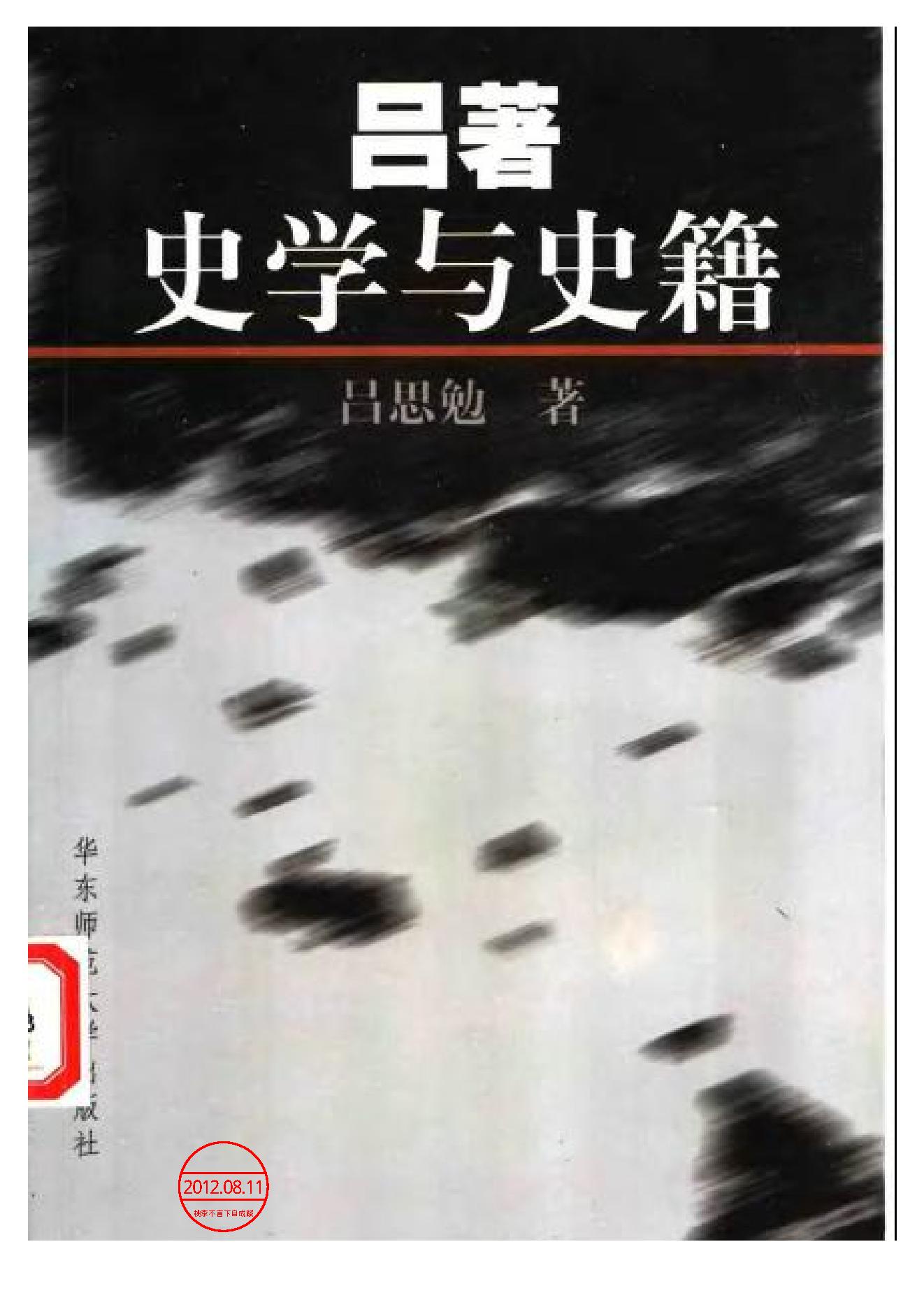 《史学与史籍》吕思勉_华东师范大学出版社_2002年6月-历史学与社会理论.pdf_第1页