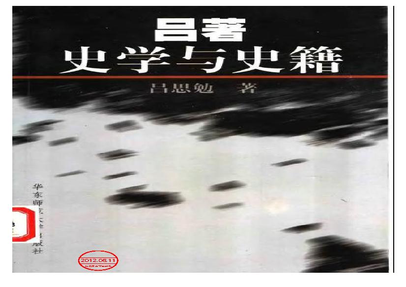 《史学与史籍》吕思勉_华东师范大学出版社_2002年6月-历史学与社会理论.pdf(9.61MB_351页)