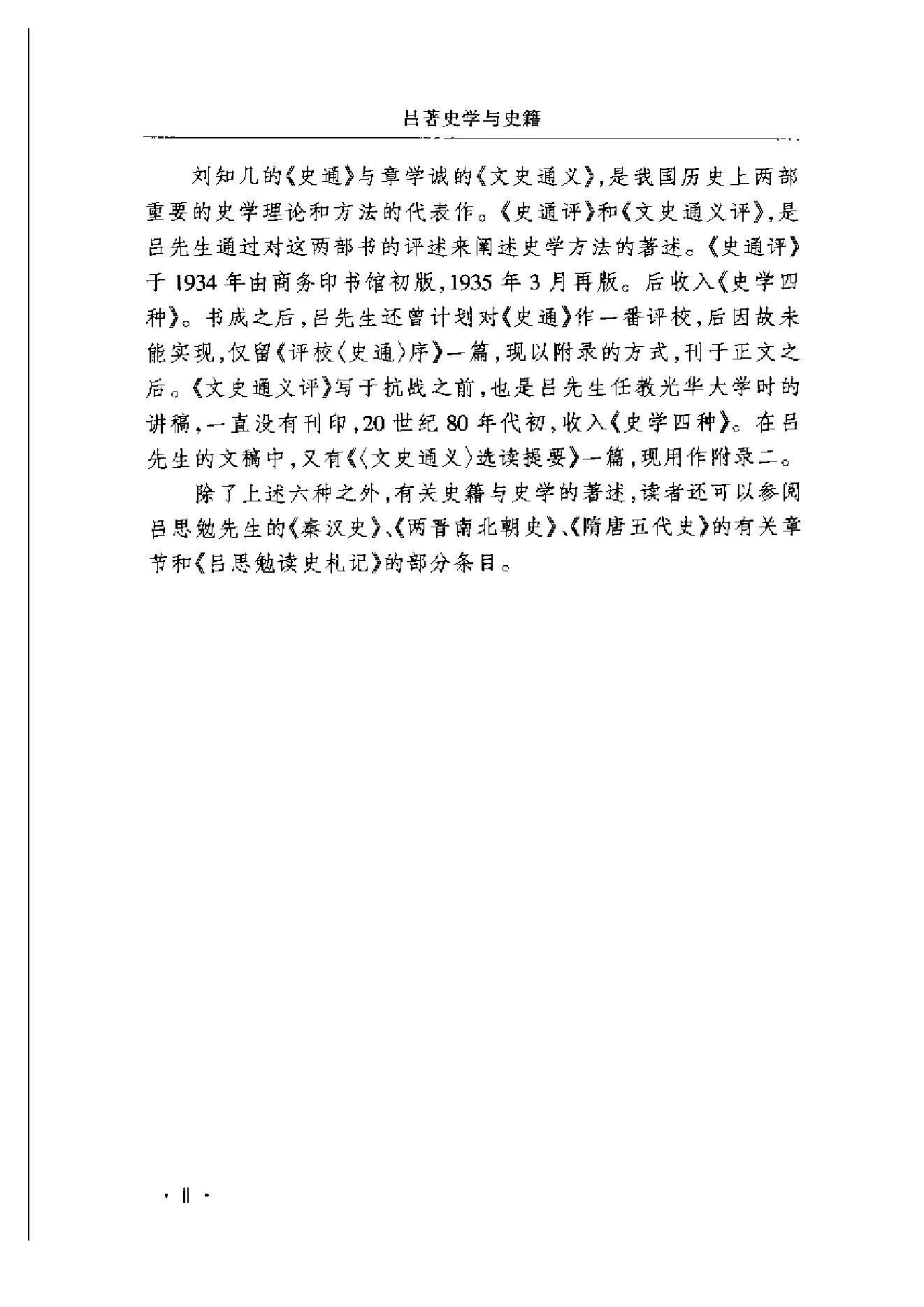 《史学与史籍》吕思勉_华东师范大学出版社_2002年6月-历史学与社会理论.pdf_第6页