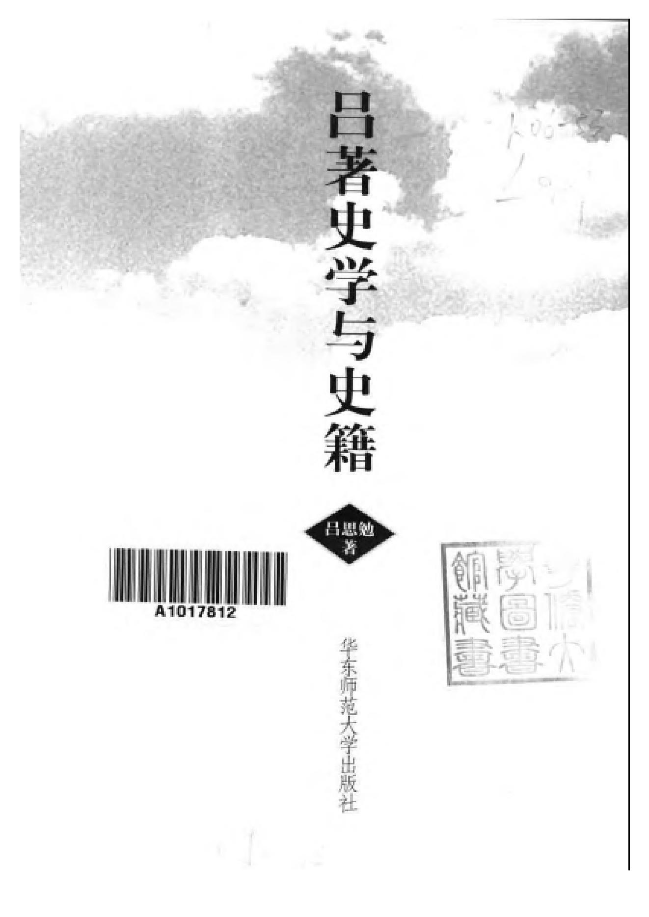 《史学与史籍》吕思勉_华东师范大学出版社_2002年6月-历史学与社会理论.pdf_第3页