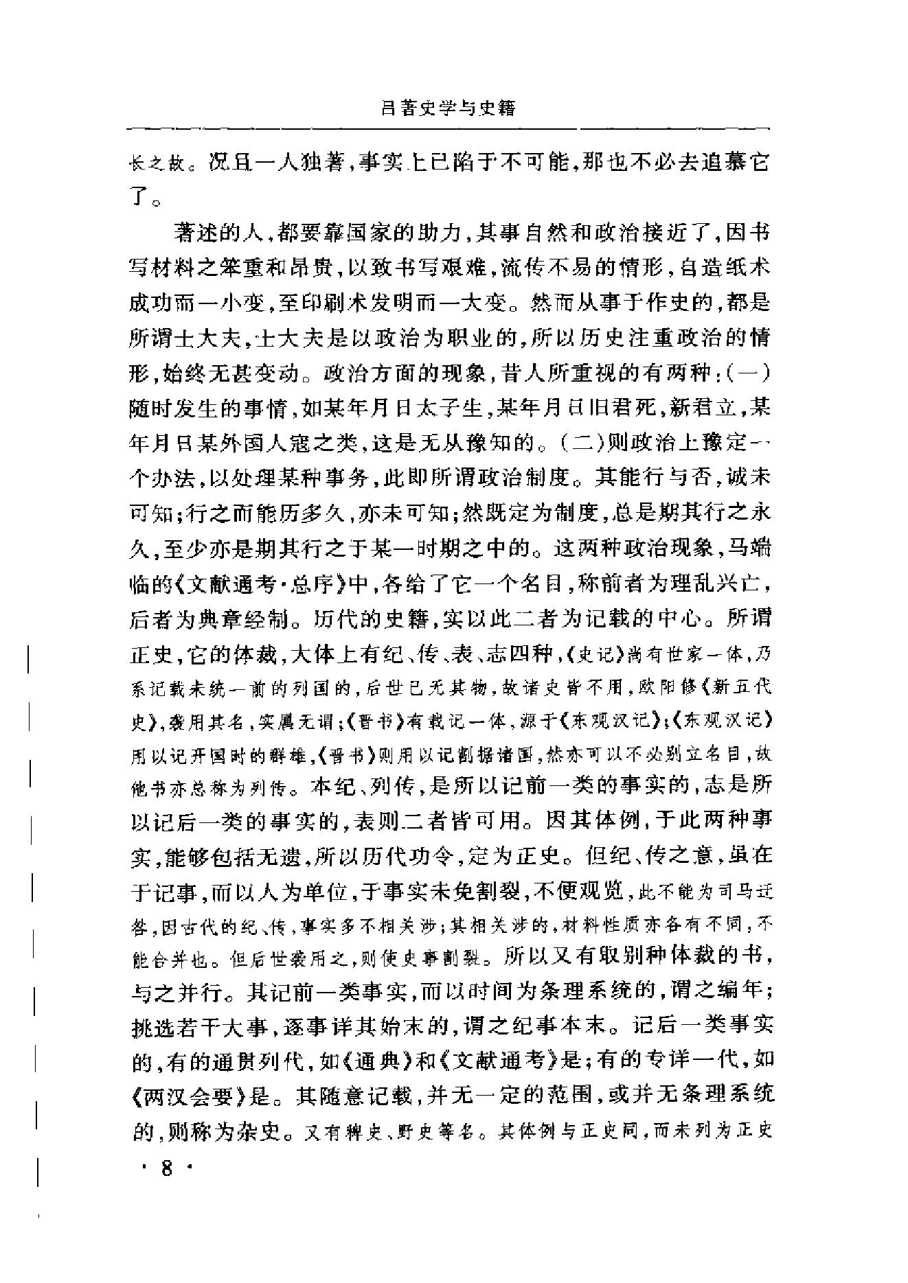 《史学与史籍》吕思勉_华东师范大学出版社_2002年6月-历史学与社会理论.pdf_第19页