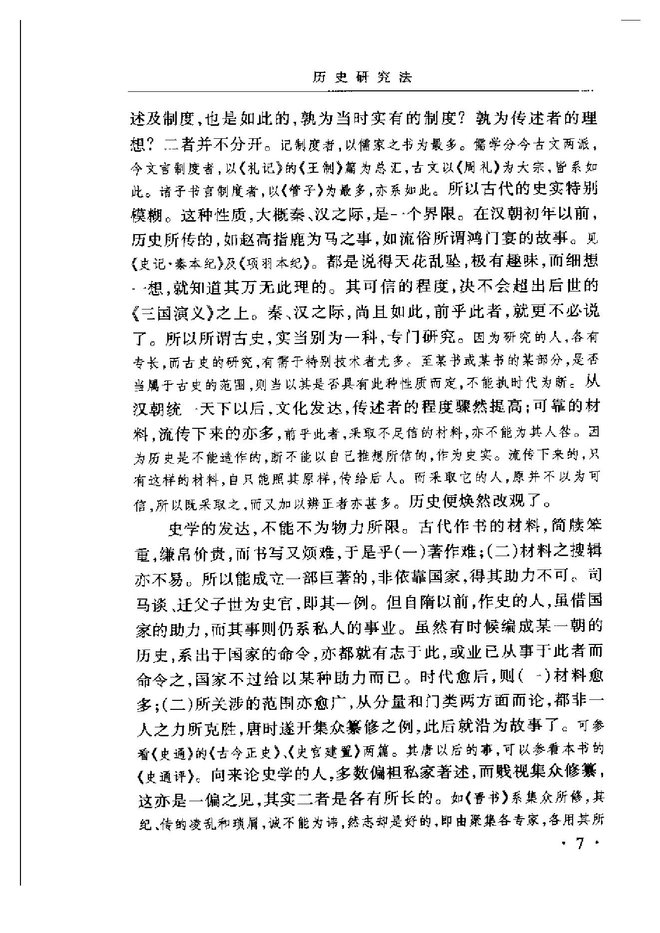 《史学与史籍》吕思勉_华东师范大学出版社_2002年6月-历史学与社会理论.pdf_第18页