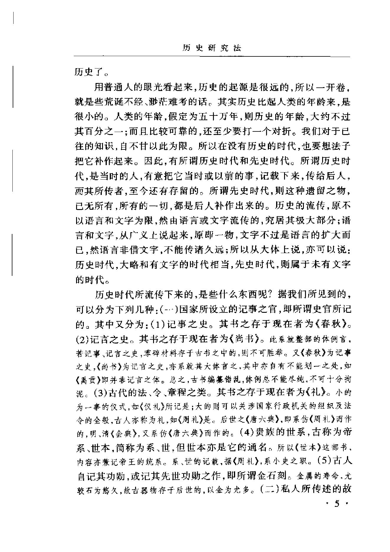 《史学与史籍》吕思勉_华东师范大学出版社_2002年6月-历史学与社会理论.pdf_第16页