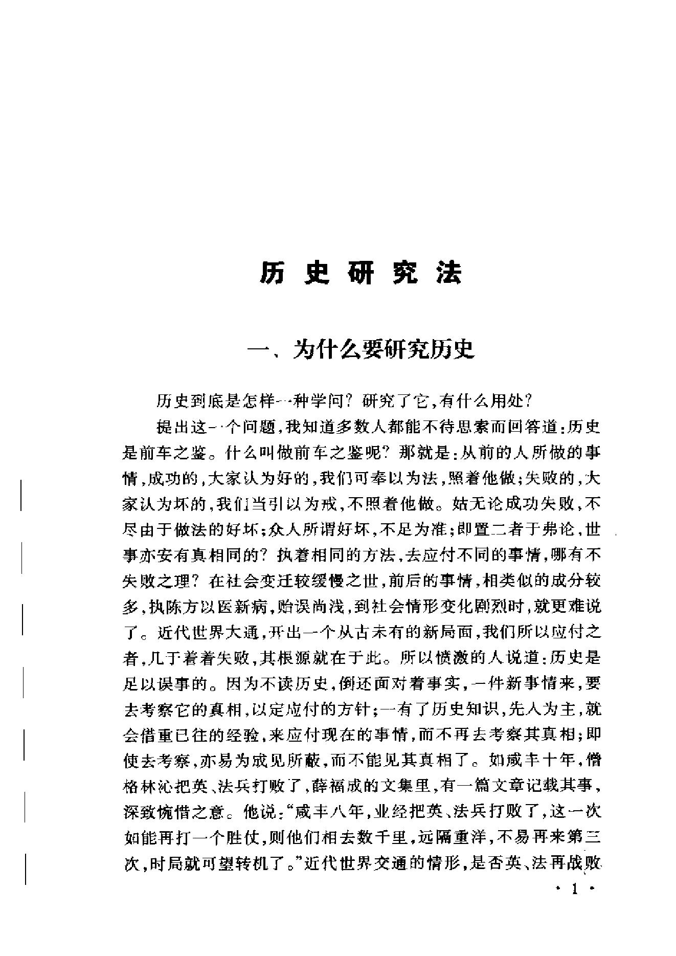 《史学与史籍》吕思勉_华东师范大学出版社_2002年6月-历史学与社会理论.pdf_第12页