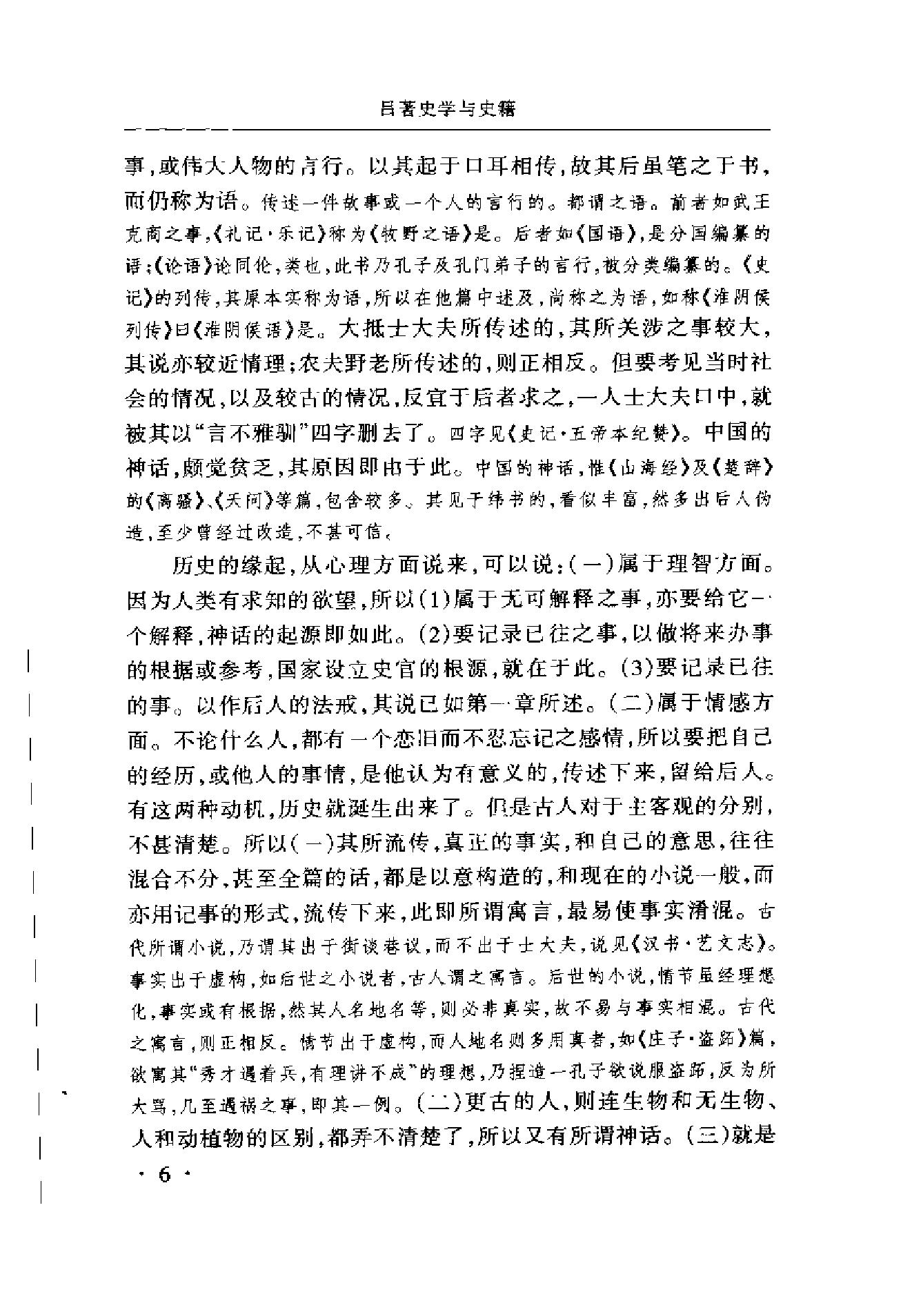 《史学与史籍》吕思勉_华东师范大学出版社_2002年6月-历史学与社会理论.pdf_第17页