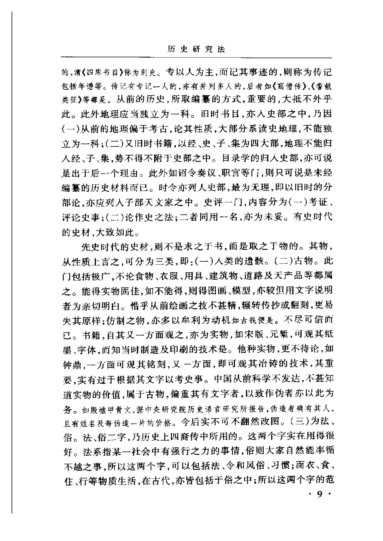 《史学与史籍》吕思勉_华东师范大学出版社_2002年6月-历史学与社会理论.pdf_第20页