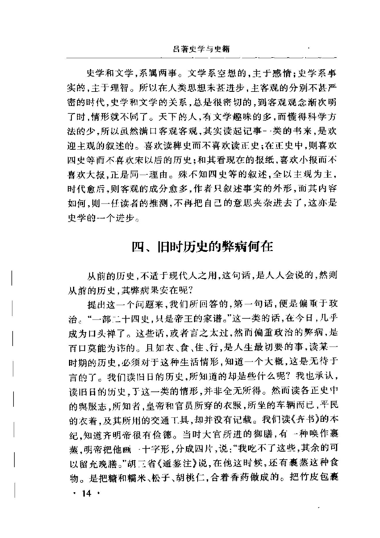 《史学与史籍》吕思勉_华东师范大学出版社_2002年6月-历史学与社会理论.pdf_第25页