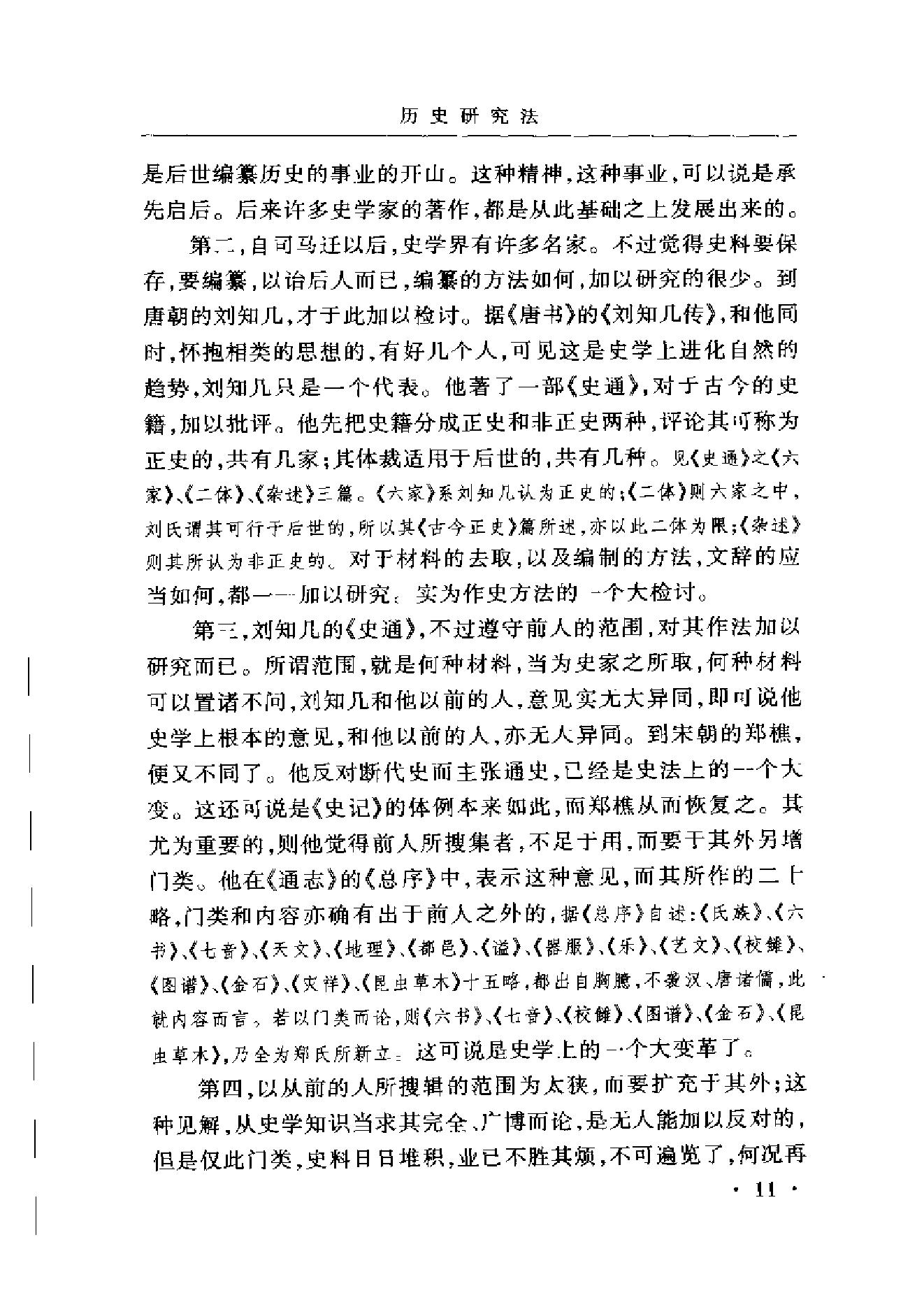 《史学与史籍》吕思勉_华东师范大学出版社_2002年6月-历史学与社会理论.pdf_第22页