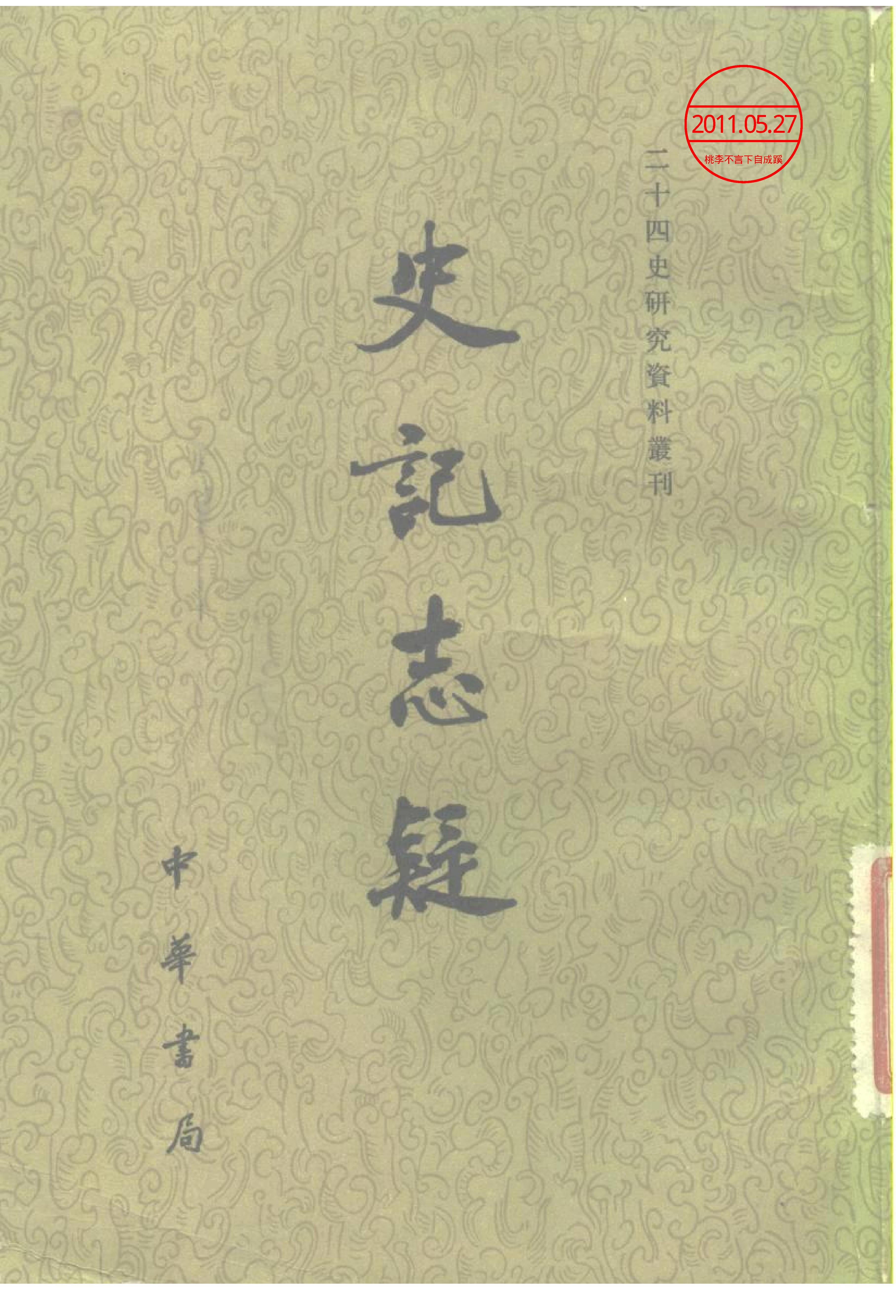 《史记志疑》梁玉绳清_中华书局_1981年4月-历史学与社会理论.pdf_第1页