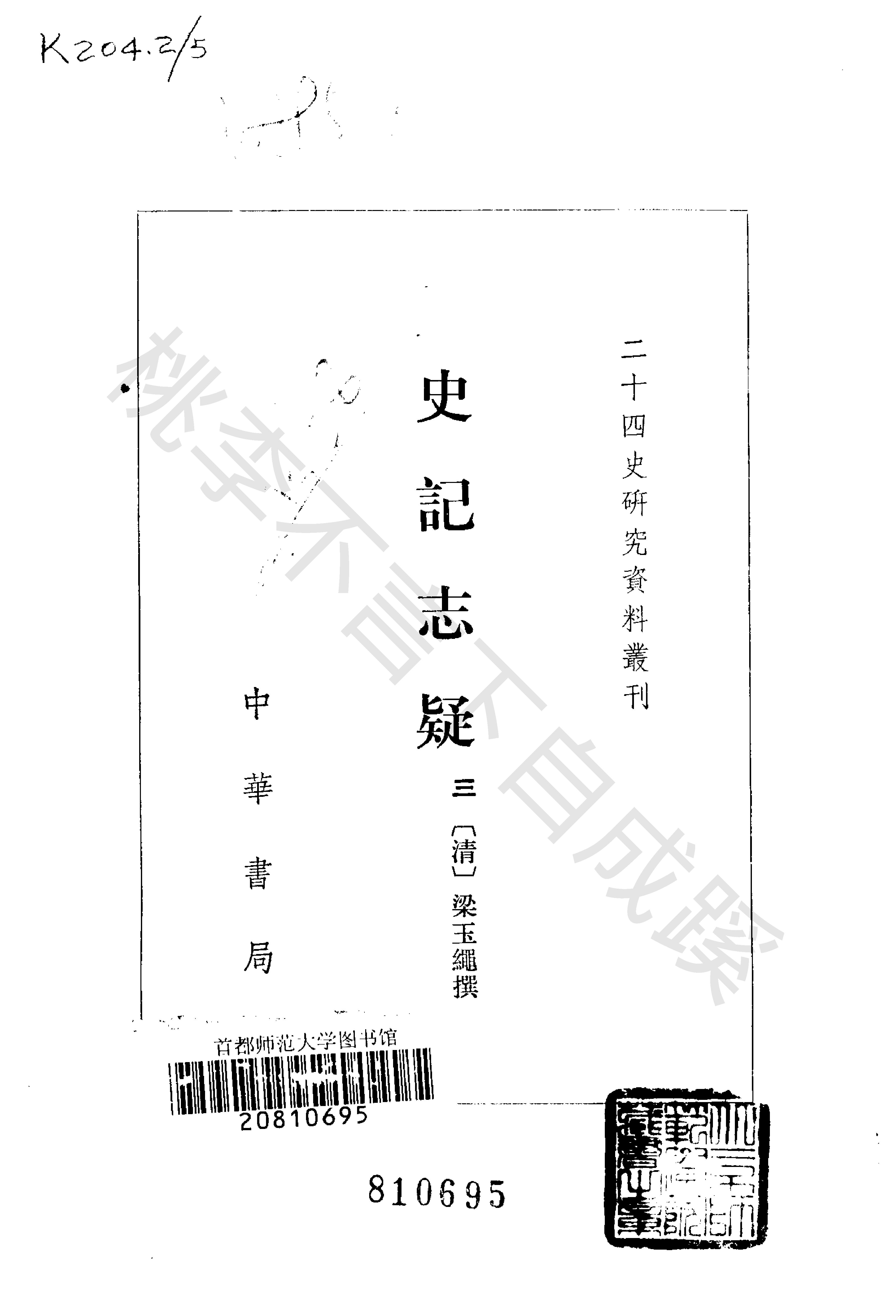 《史记志疑》梁玉绳清_中华书局_1981年4月-历史学与社会理论.pdf_第4页