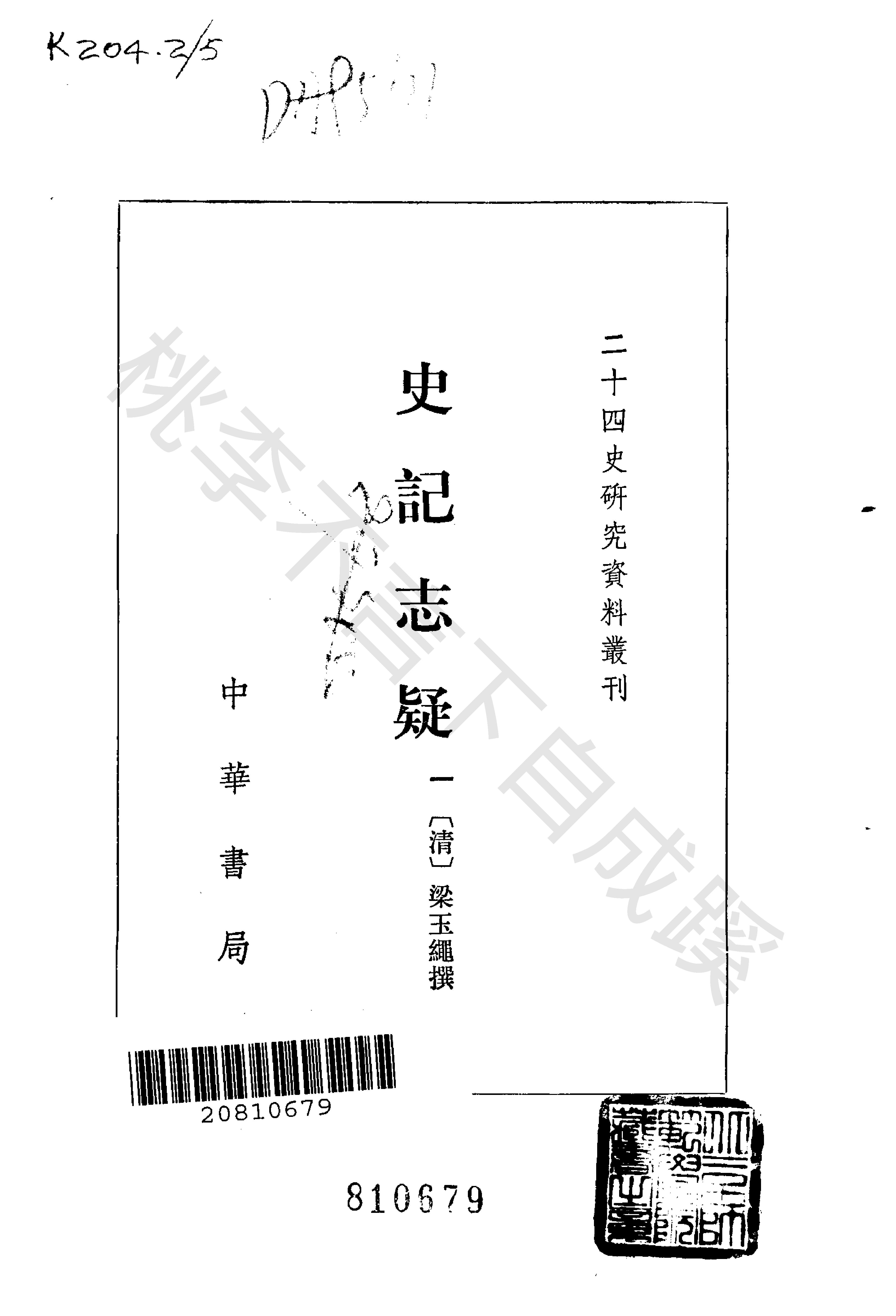 《史记志疑》梁玉绳清_中华书局_1981年4月-历史学与社会理论.pdf_第2页