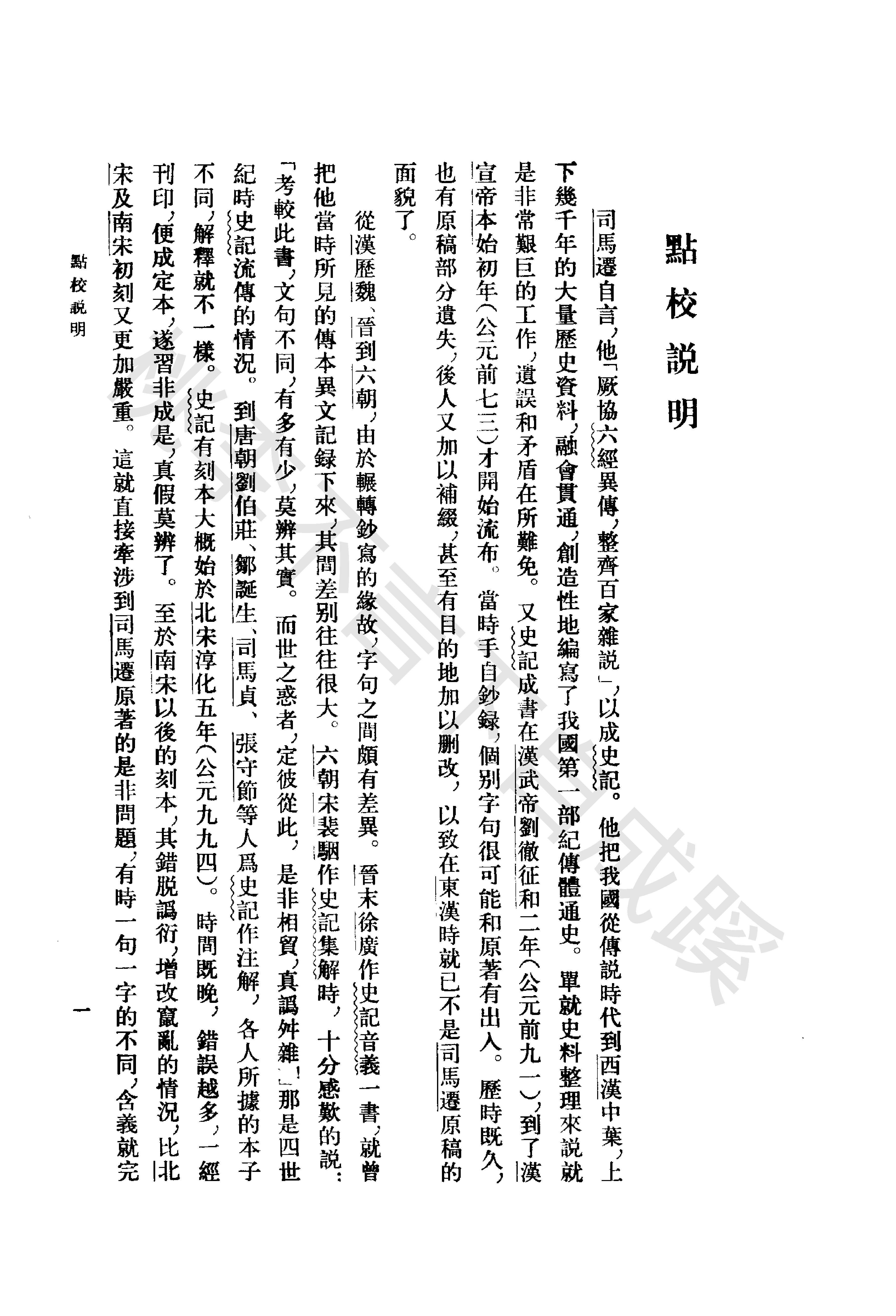 《史记志疑》梁玉绳清_中华书局_1981年4月-历史学与社会理论.pdf_第6页