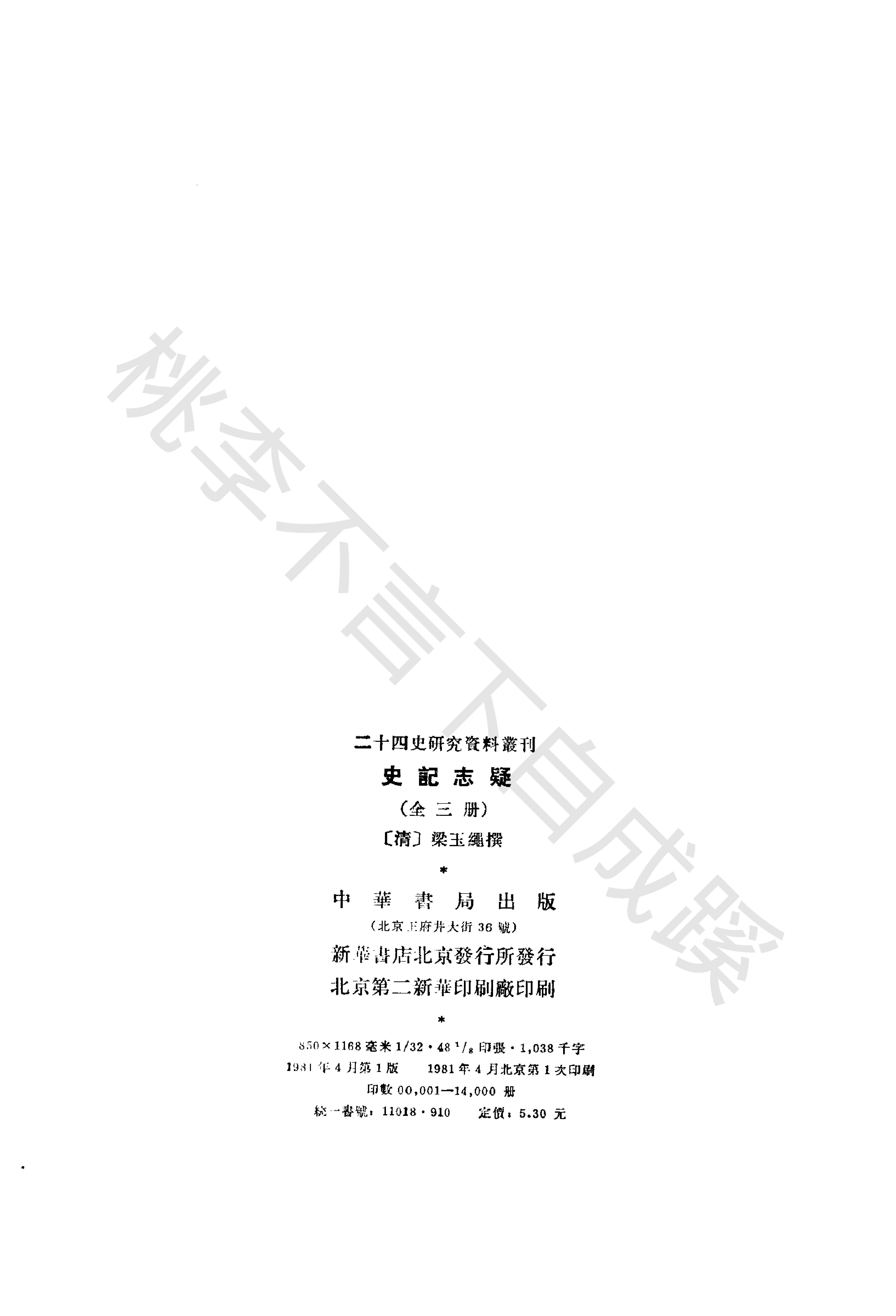 《史记志疑》梁玉绳清_中华书局_1981年4月-历史学与社会理论.pdf_第5页